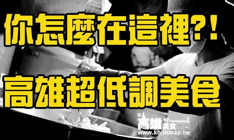【食尚玩家】你怎麼在這裡?!高雄超低調美食 (2015/05/07）