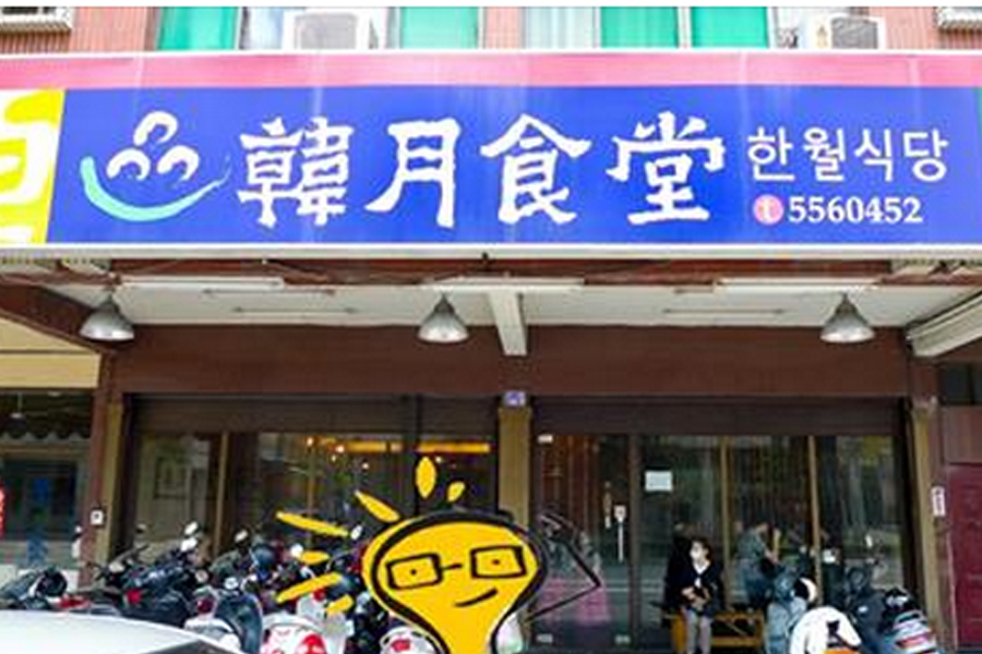 這家韓月食堂，在高雄好像有……