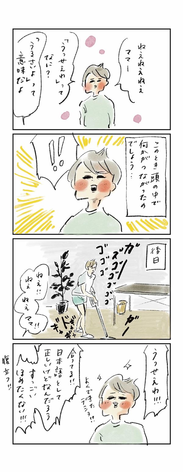 ゆめこが流行りの「うっせえわ」を覚えた！でも使い方が…『まめ日和』第276回 女性自身