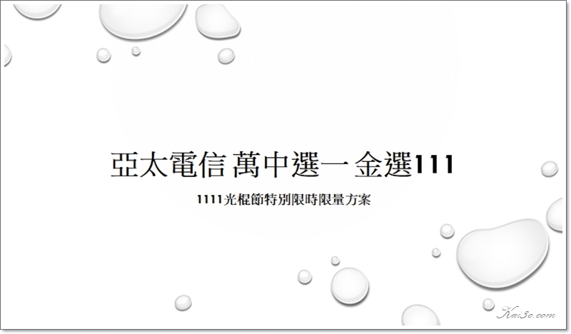 [分享] 亞太電信 1111 活動精選 111 單門號方案微介紹