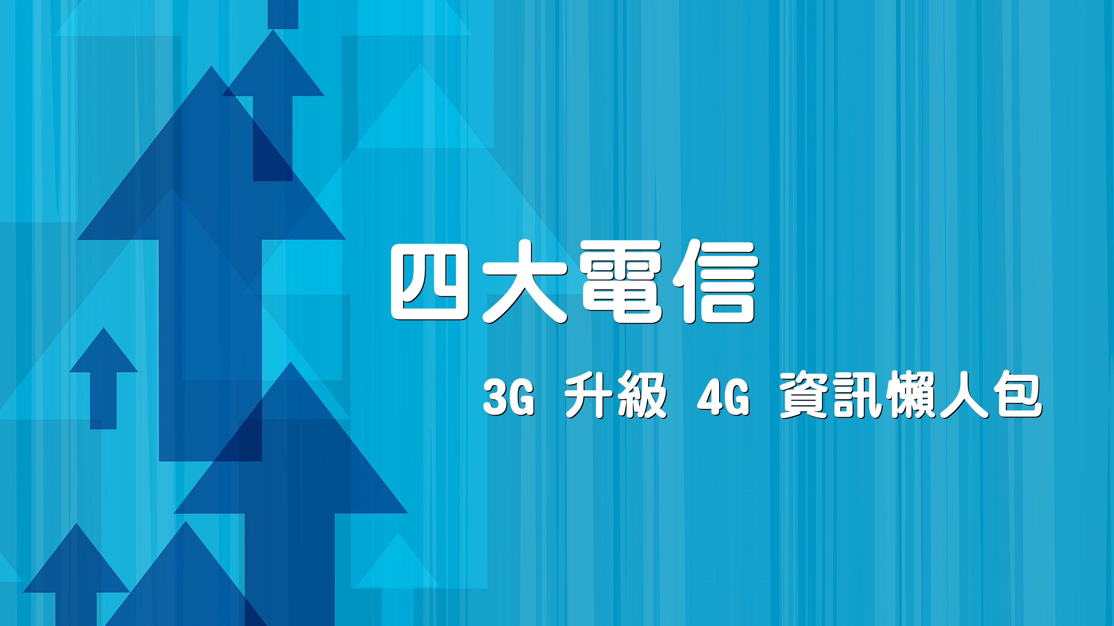 [分享] 中華電信、台灣大哥大、遠傳電信、台灣之星 3G 升 4G 資訊懶人包