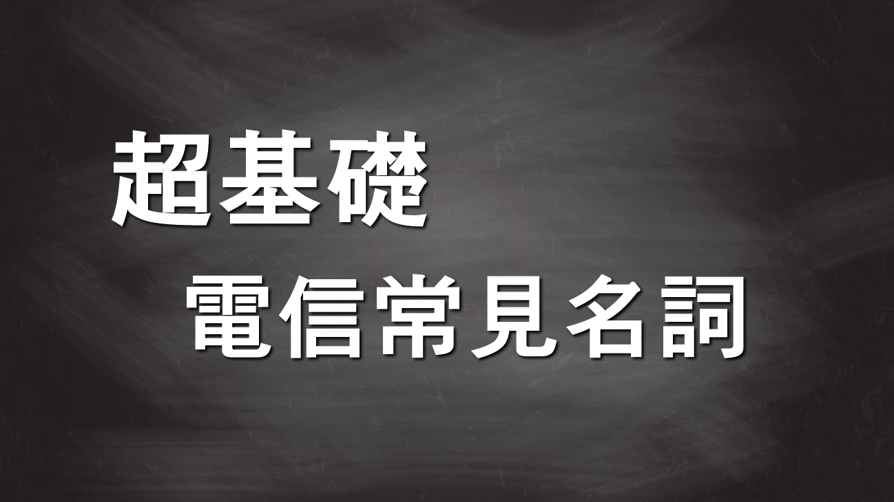 [分享] 秒懂！各種電信常見名詞、功能介紹