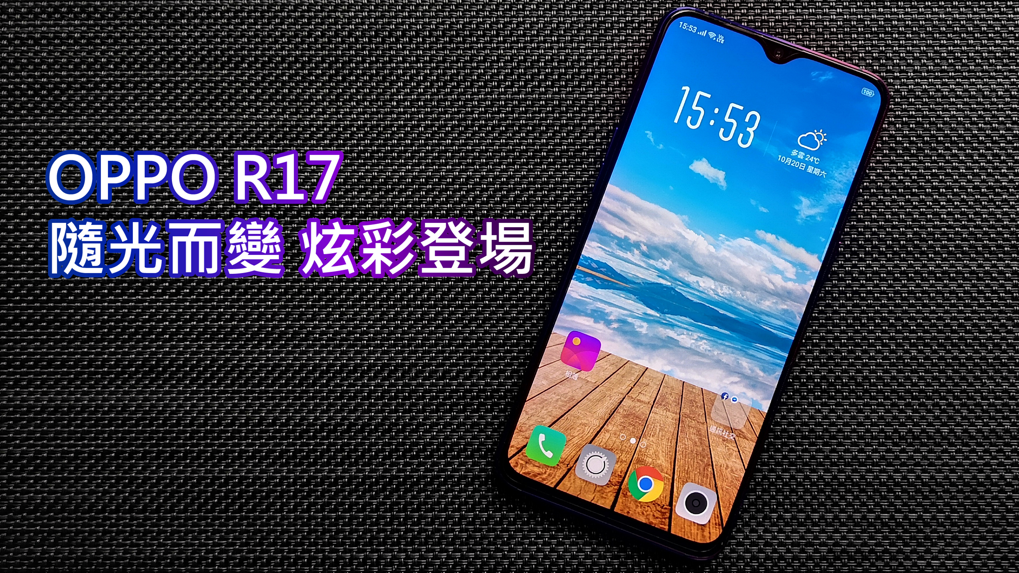 [開箱] 隨光而變、炫彩登場！OPPO R17 評測