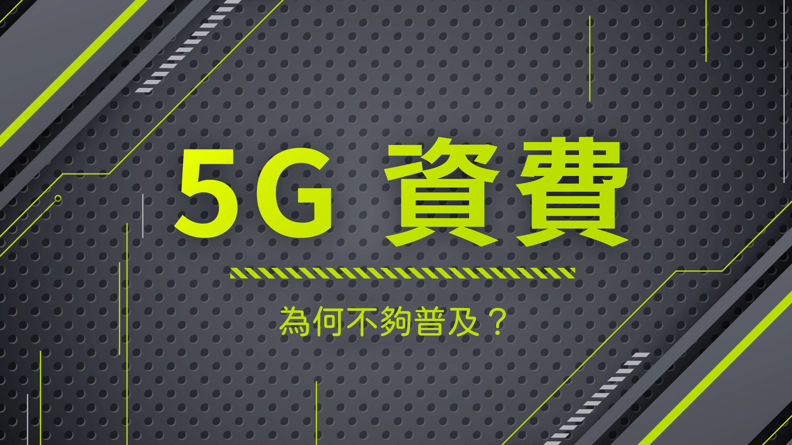 [分享] 臺灣 5G 開台兩年半，資費使用率至今未能有效提高的原因分析