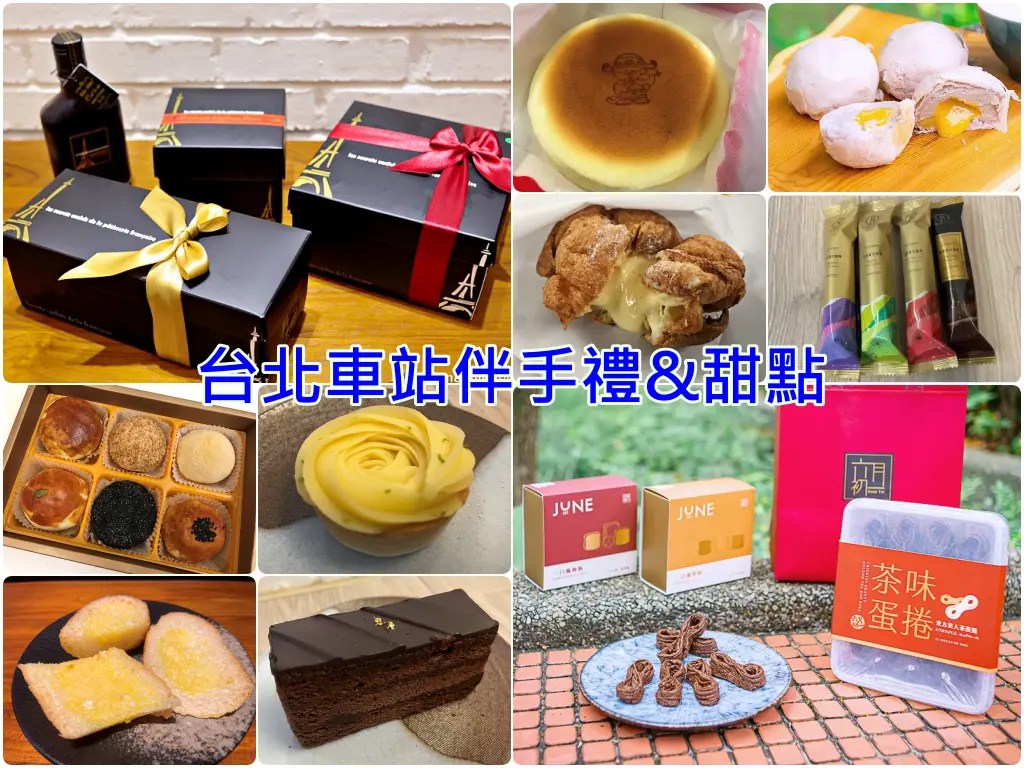 必買台北車站伴手禮推薦