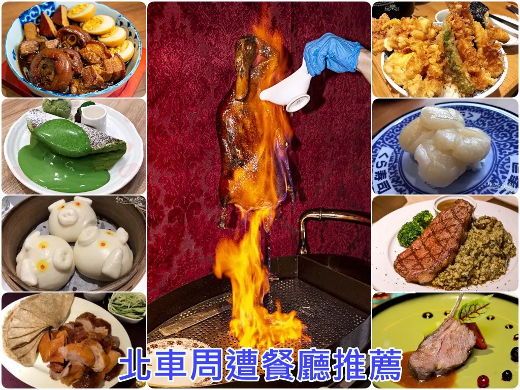 北車餐廳推薦懶人包