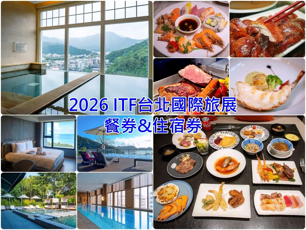 2026 ITF台北國際旅展