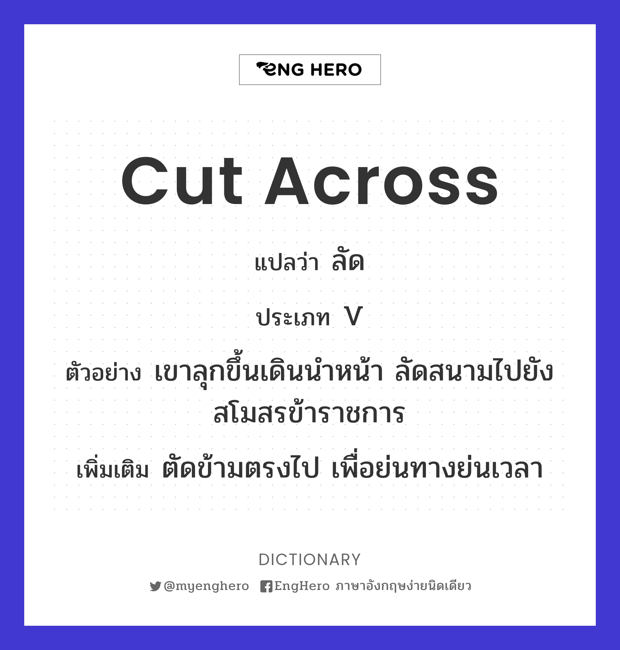 Cut Across แปลว่า ขัดจังหวะ Eng Hero เรียนภาษาอังกฤษ ออนไลน์ ฟรี