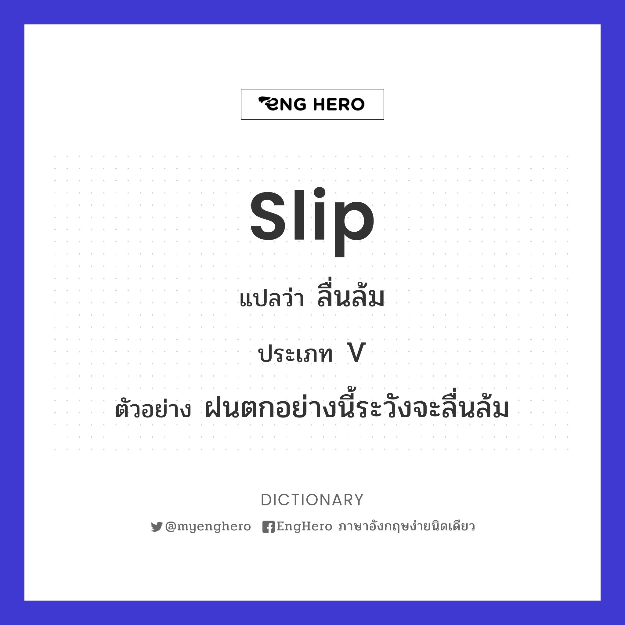 Slip แปลว่า ลื่นล้ม Eng Hero เรียนภาษาอังกฤษ ออนไลน์ ฟรี