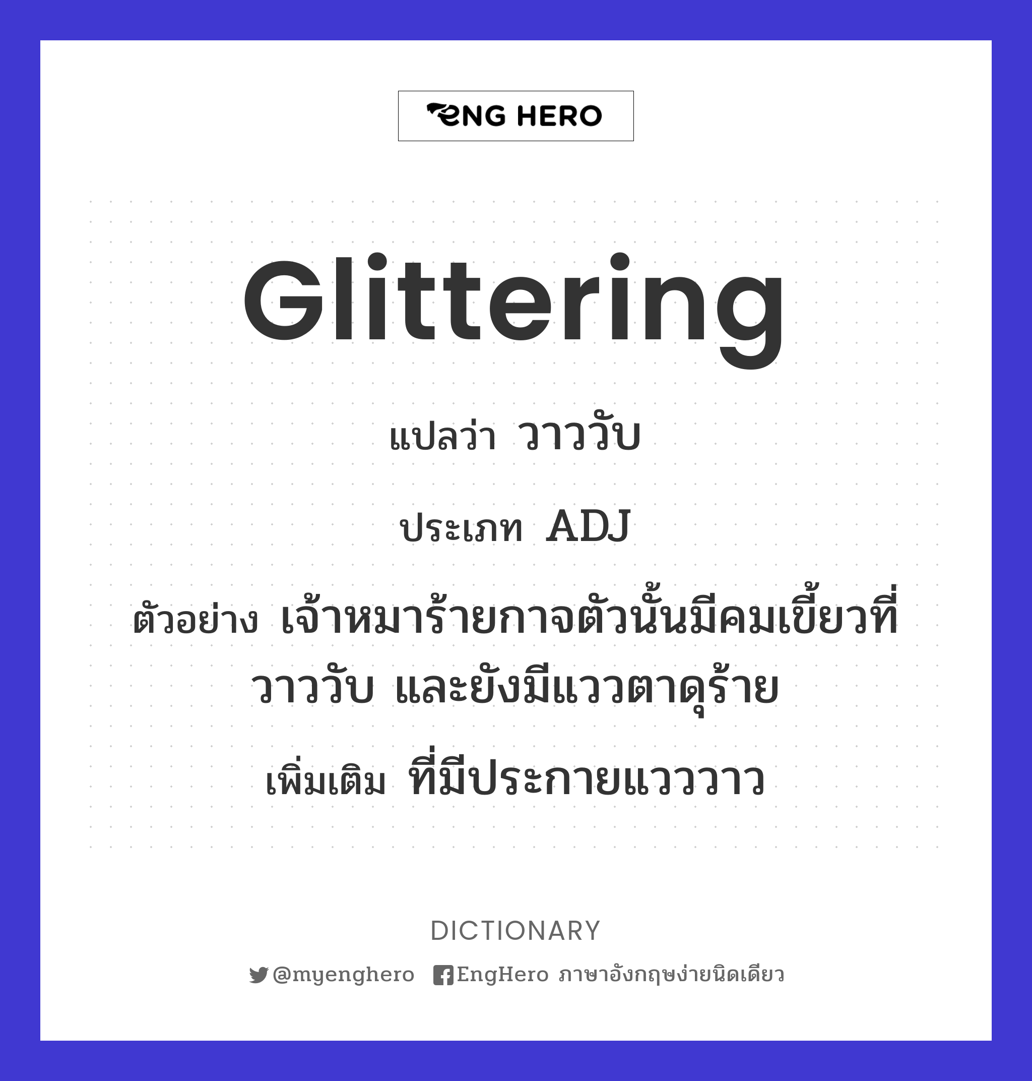 Glittering แปลว่า แป๋ว Eng Hero เรียนภาษาอังกฤษ ออนไลน์ ฟรี