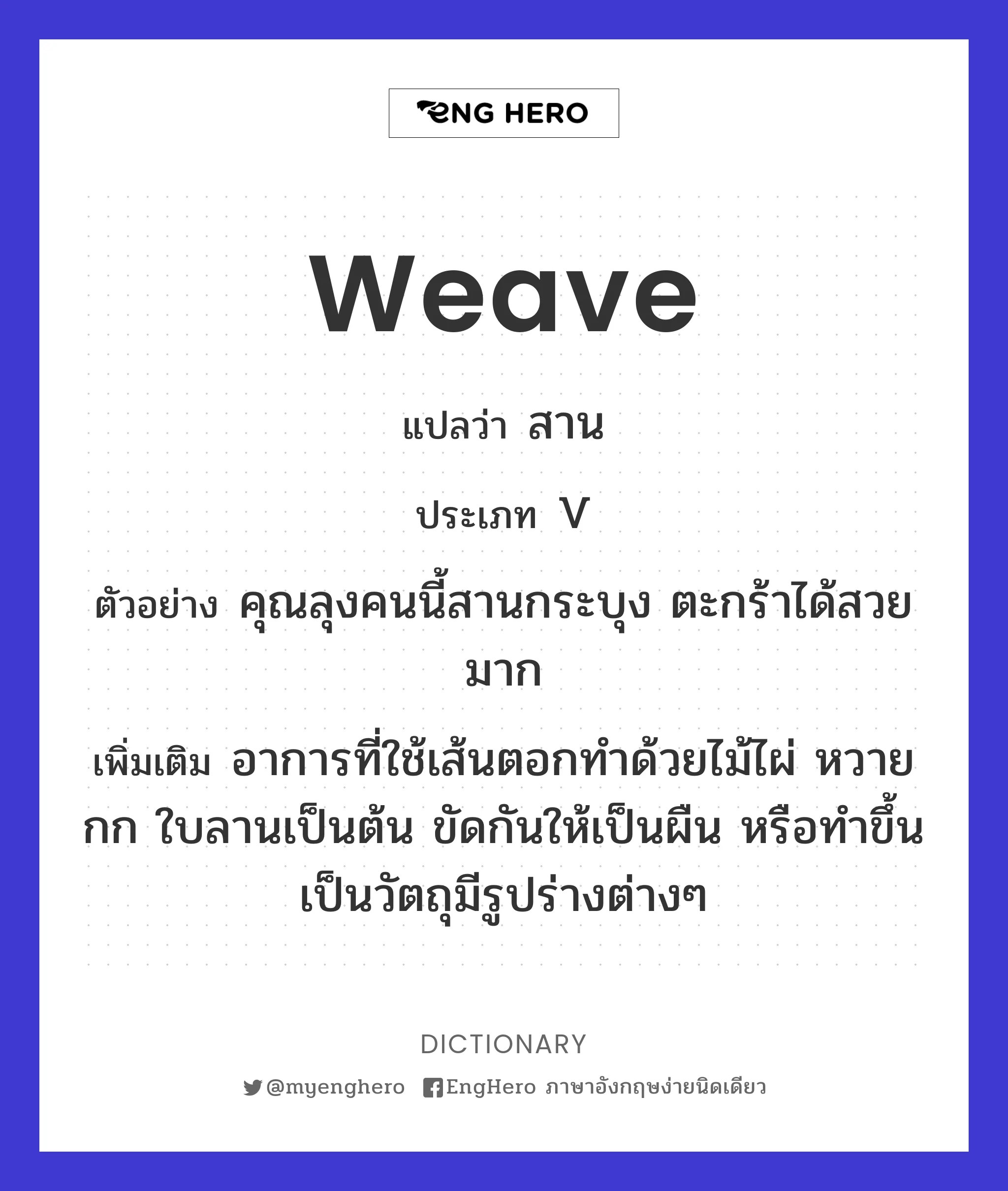Weave แปลว่า จักสาน Eng Hero เรียนภาษาอังกฤษ ออนไลน์ ฟรี