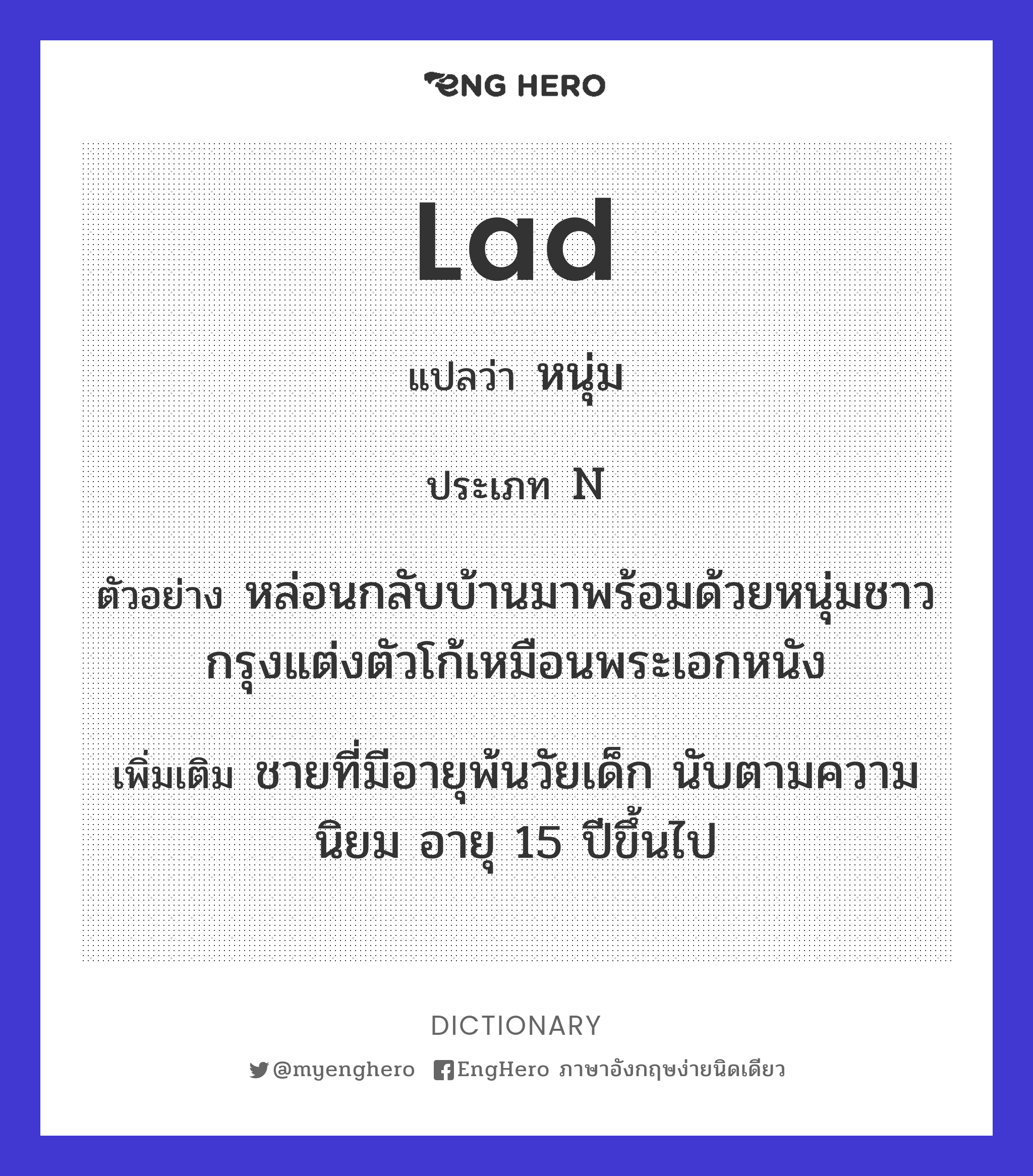 Lad แปลว่า คนเลี้ยงม้า Eng Hero เรียนภาษาอังกฤษ ออนไลน์ ฟรี