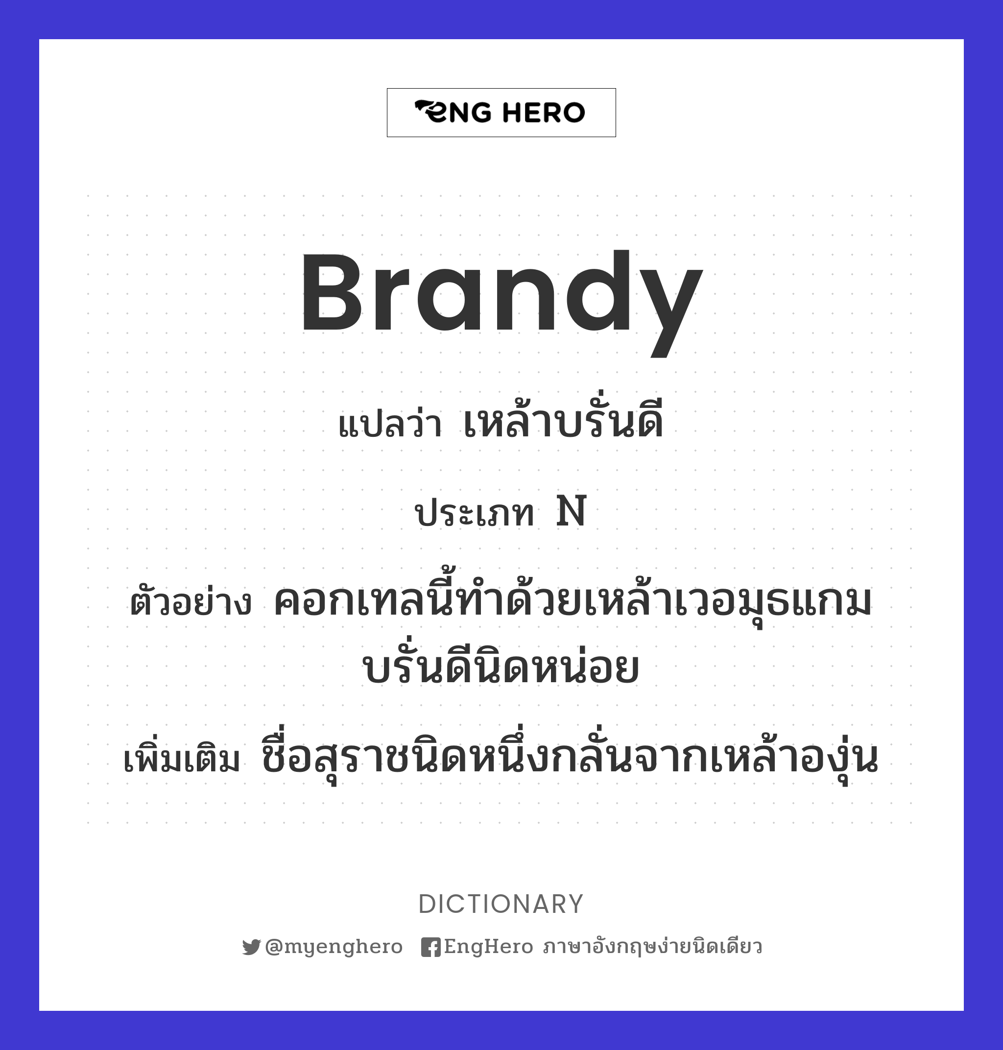 Brandy แปลว่า บรั่นดี, เหล้ากลั่นมาจากเหล้าองุ่น Eng Hero เรียนภาษา