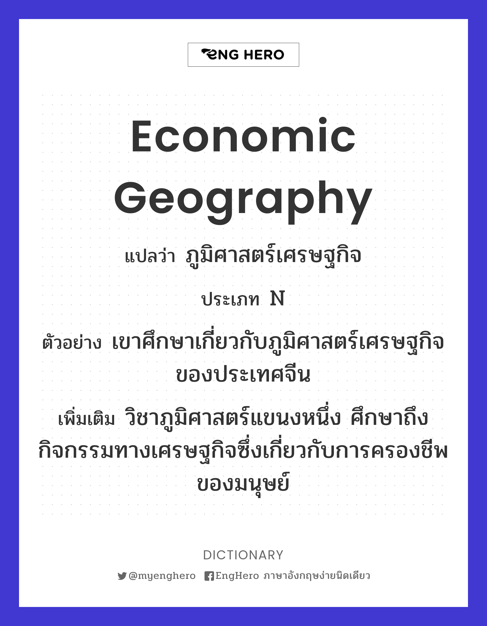 Economic Geography แปลว่า ภูมิศาสตร์เศรษฐกิจ Eng Hero เรียนภาษาอังกฤษ ออนไลน์ ฟรี