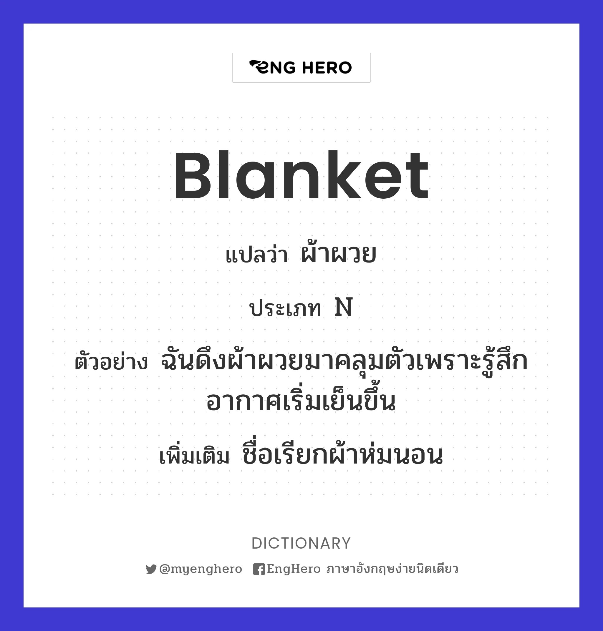 Blanket แปลว่า ผ้าห่ม, ผ้าผวย, ผ้านวม Eng Hero เรียนภาษาอังกฤษ