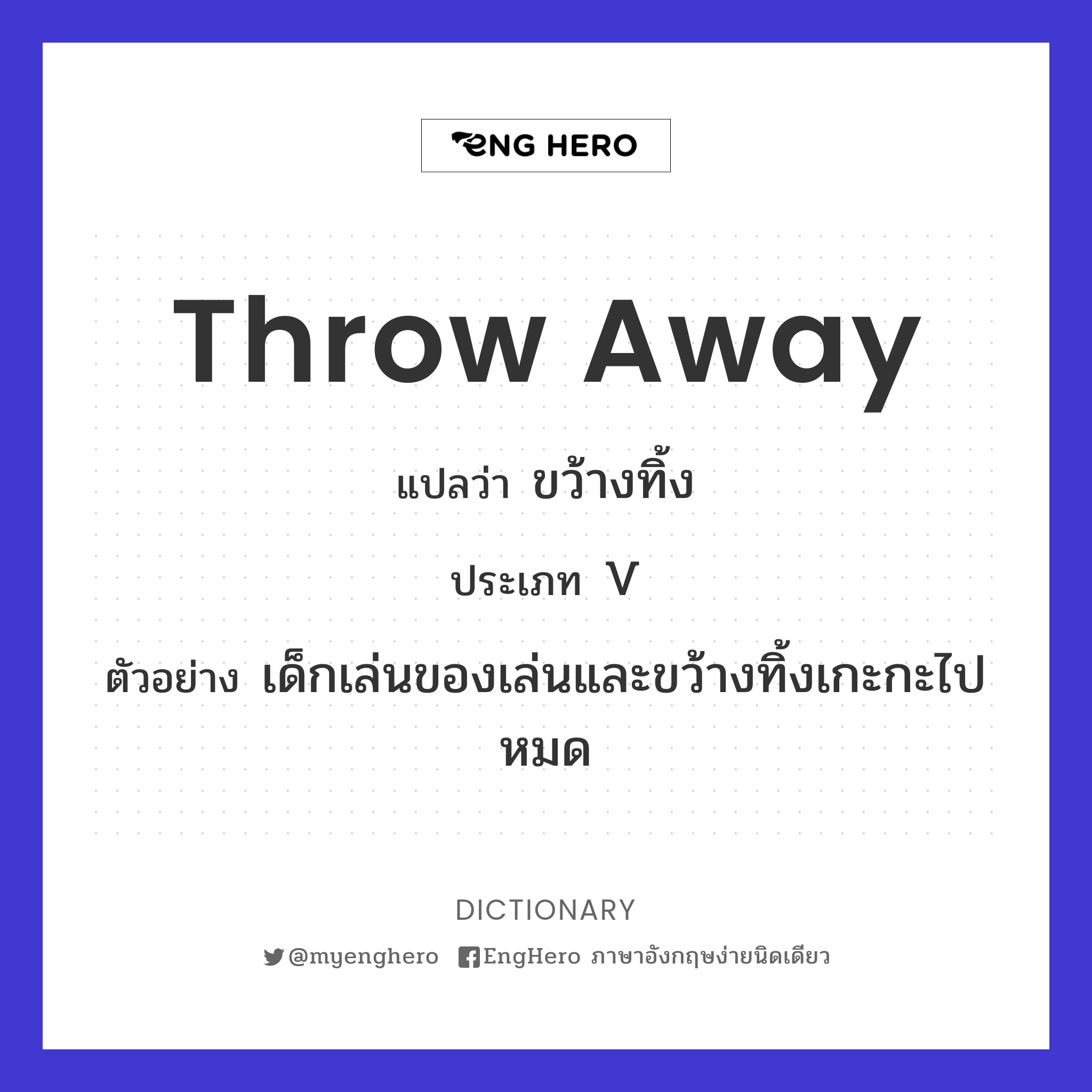 Throw Away แปลว่า ขว้างทิ้ง Eng Hero เรียนภาษาอังกฤษ ออนไลน์ ฟรี