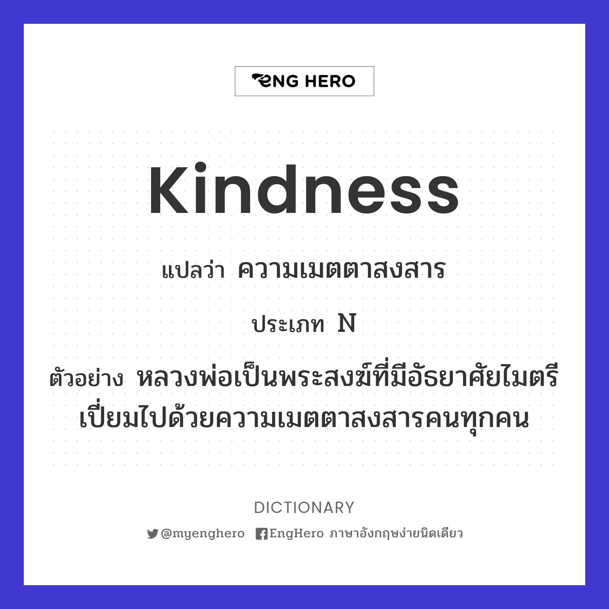 Kindness แปลว่า ความเมตตาสงสาร Eng Hero เรียนภาษาอังกฤษ ออนไลน์ ฟรี