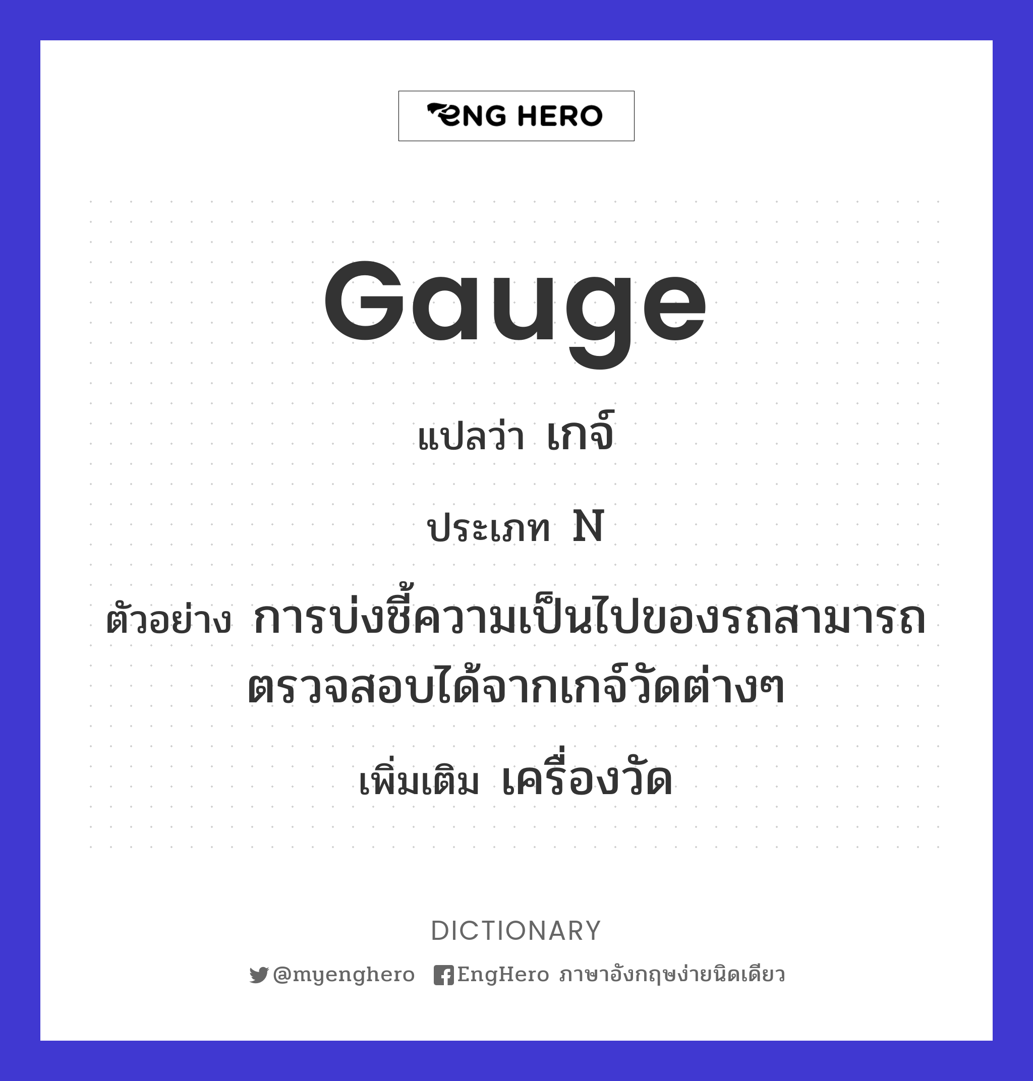 Gauge แปลว่า เกจ์ Eng Hero เรียนภาษาอังกฤษ ออนไลน์ ฟรี