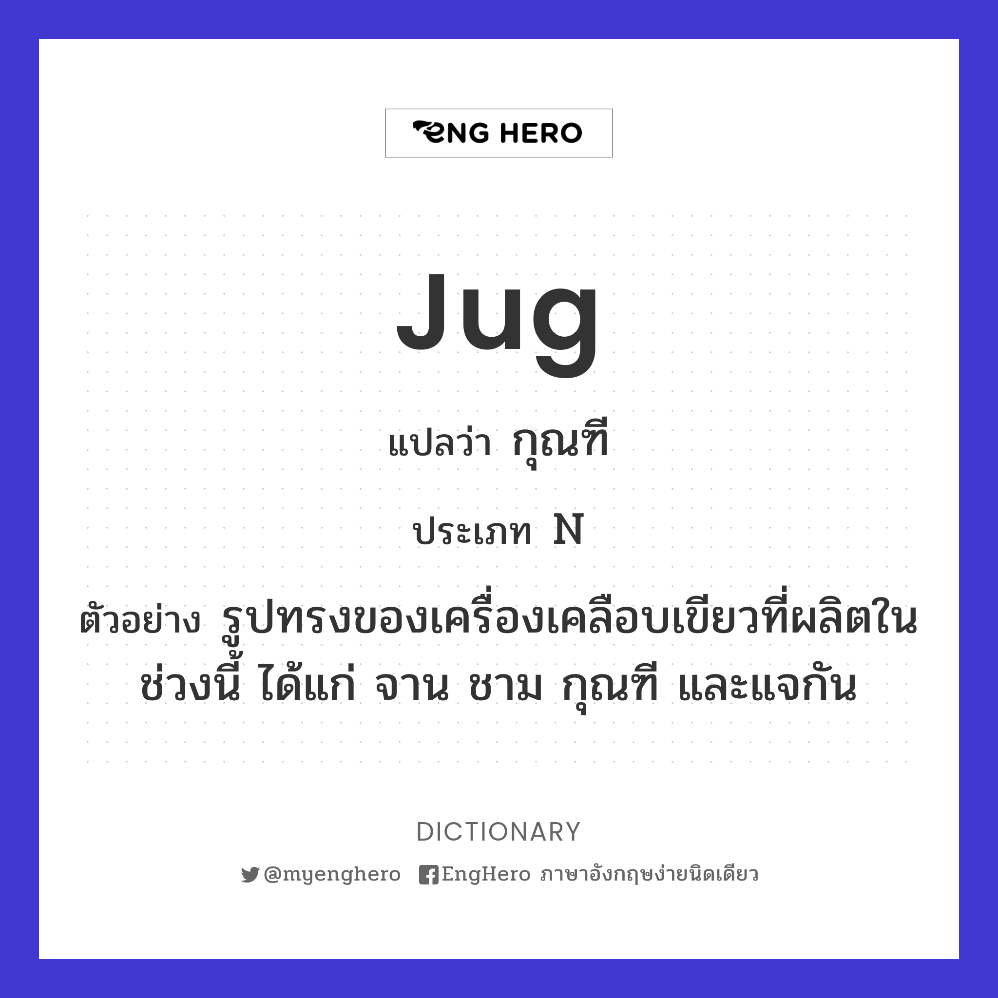 Jug แปลว่า ปริมาณของเหลวที่อยู่ในเหยือก Eng Hero เรียนภาษาอังกฤษ