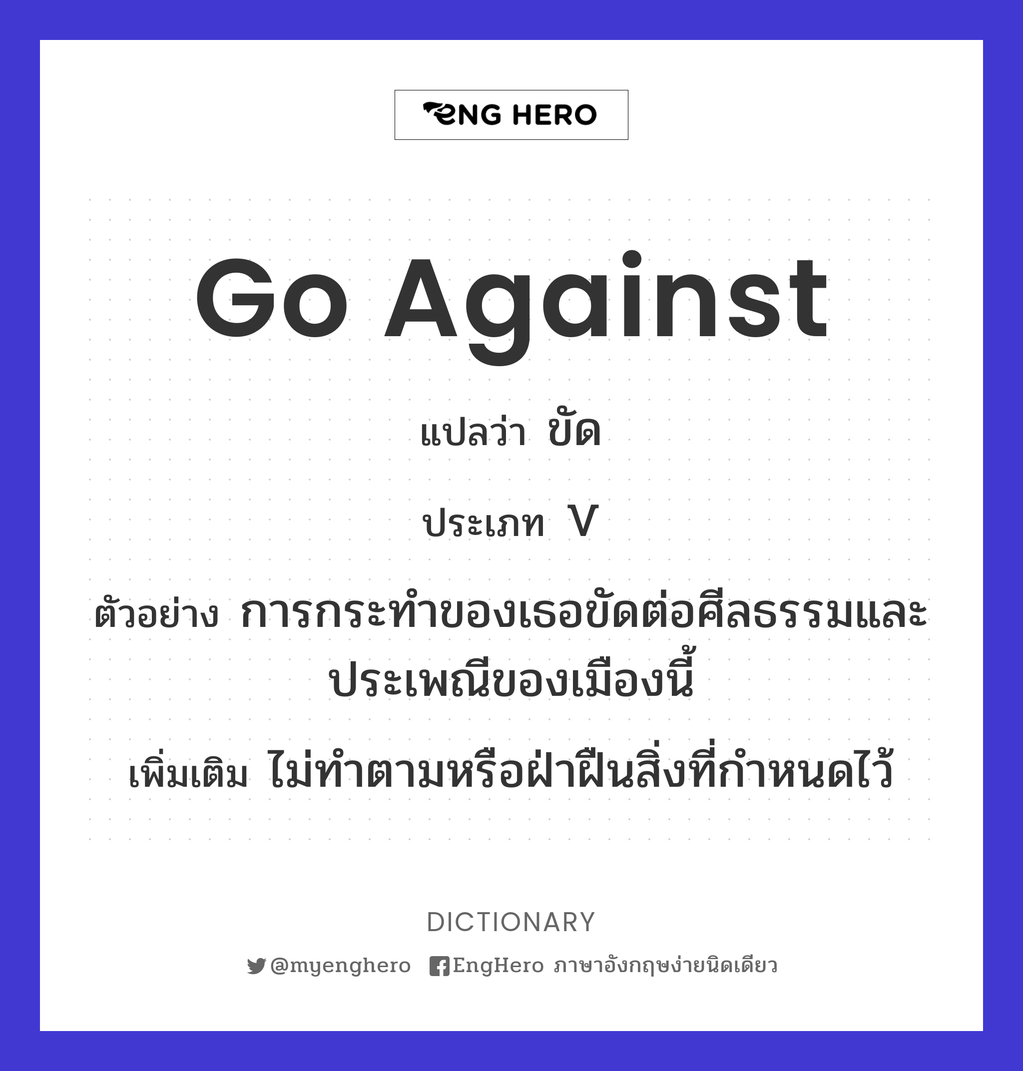 Go Against แปลว่า ขัด Eng Hero เรียนภาษาอังกฤษ ออนไลน์ ฟรี