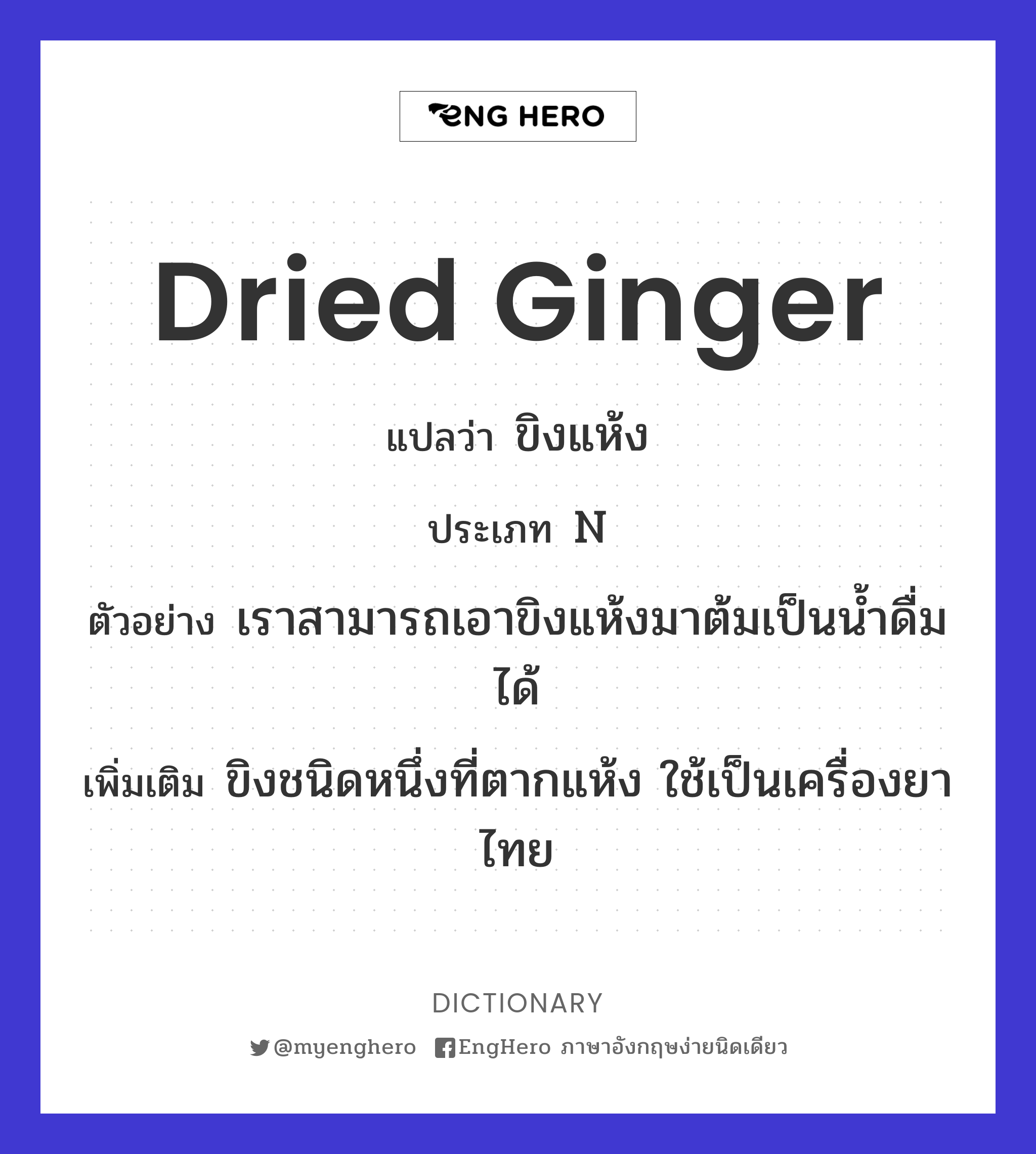 Dried Ginger แปลว่า ขิงแห้ง Eng Hero เรียนภาษาอังกฤษ ออนไลน์ ฟรี