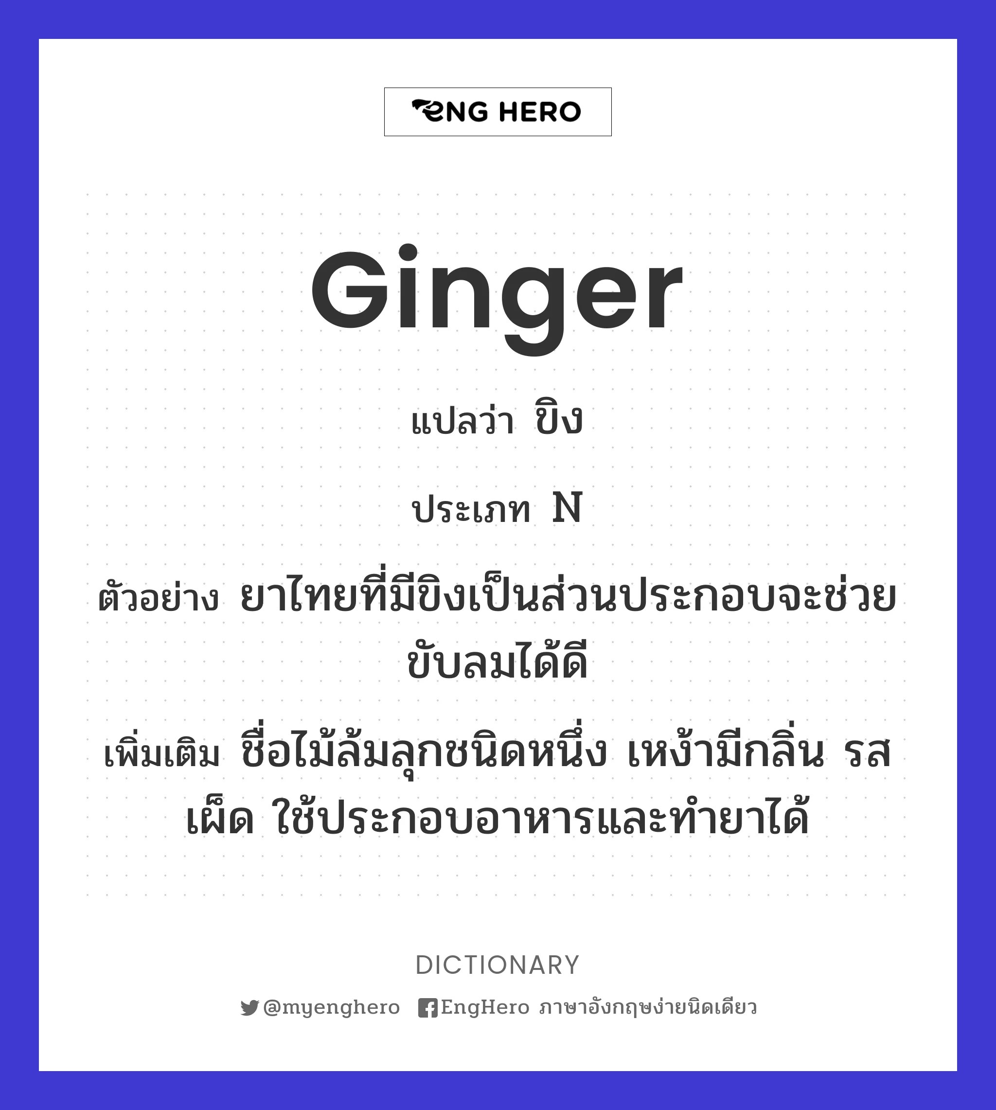 Ginger แปลว่า ขิง Eng Hero เรียนภาษาอังกฤษ ออนไลน์ ฟรี