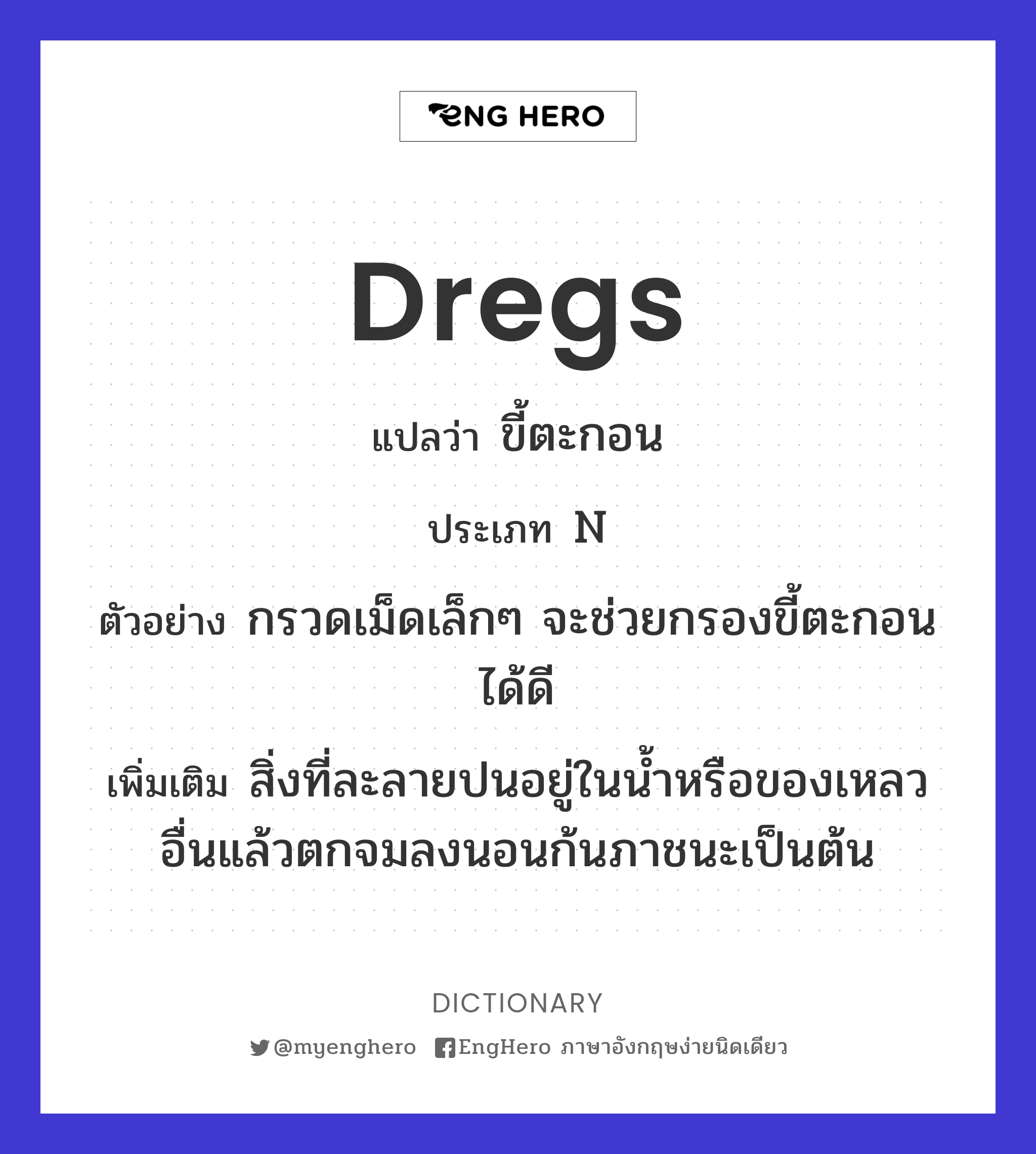Dregs แปลว่า ตะกรัน Eng Hero เรียนภาษาอังกฤษ ออนไลน์ ฟรี