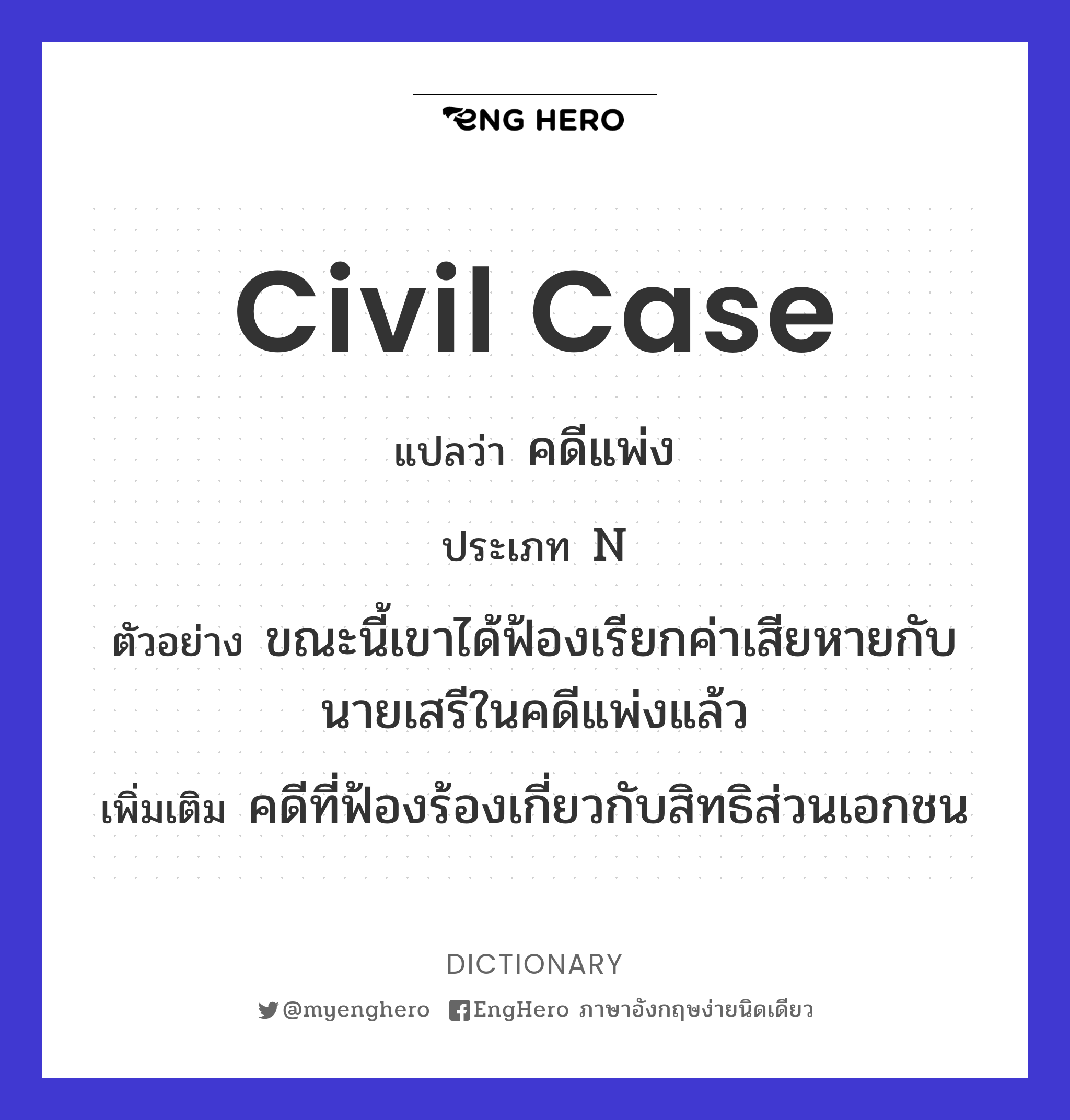 Civil Case แปลว่า คดีแพ่ง Eng Hero เรียนภาษาอังกฤษ ออนไลน์ ฟรี