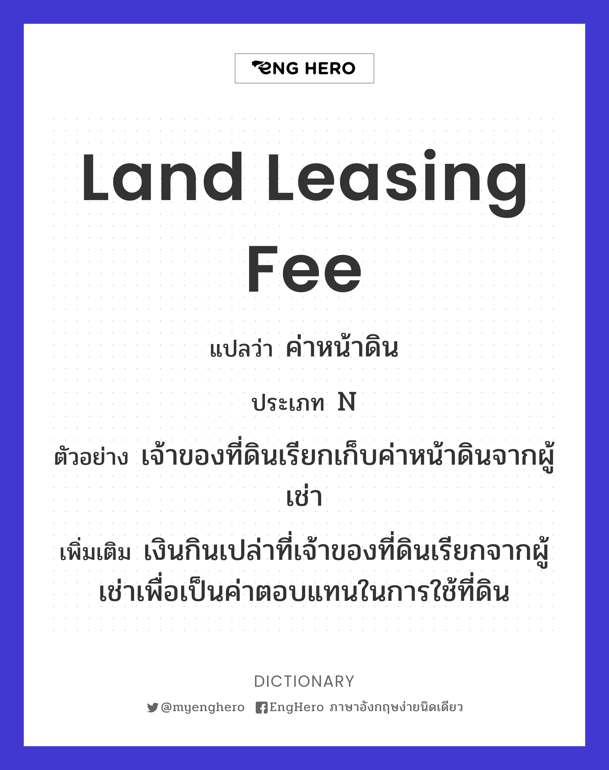 Land Leasing Fee แปลว่า ค่าหน้าดิน Eng Hero เรียนภาษาอังกฤษ ออนไลน์ ฟรี