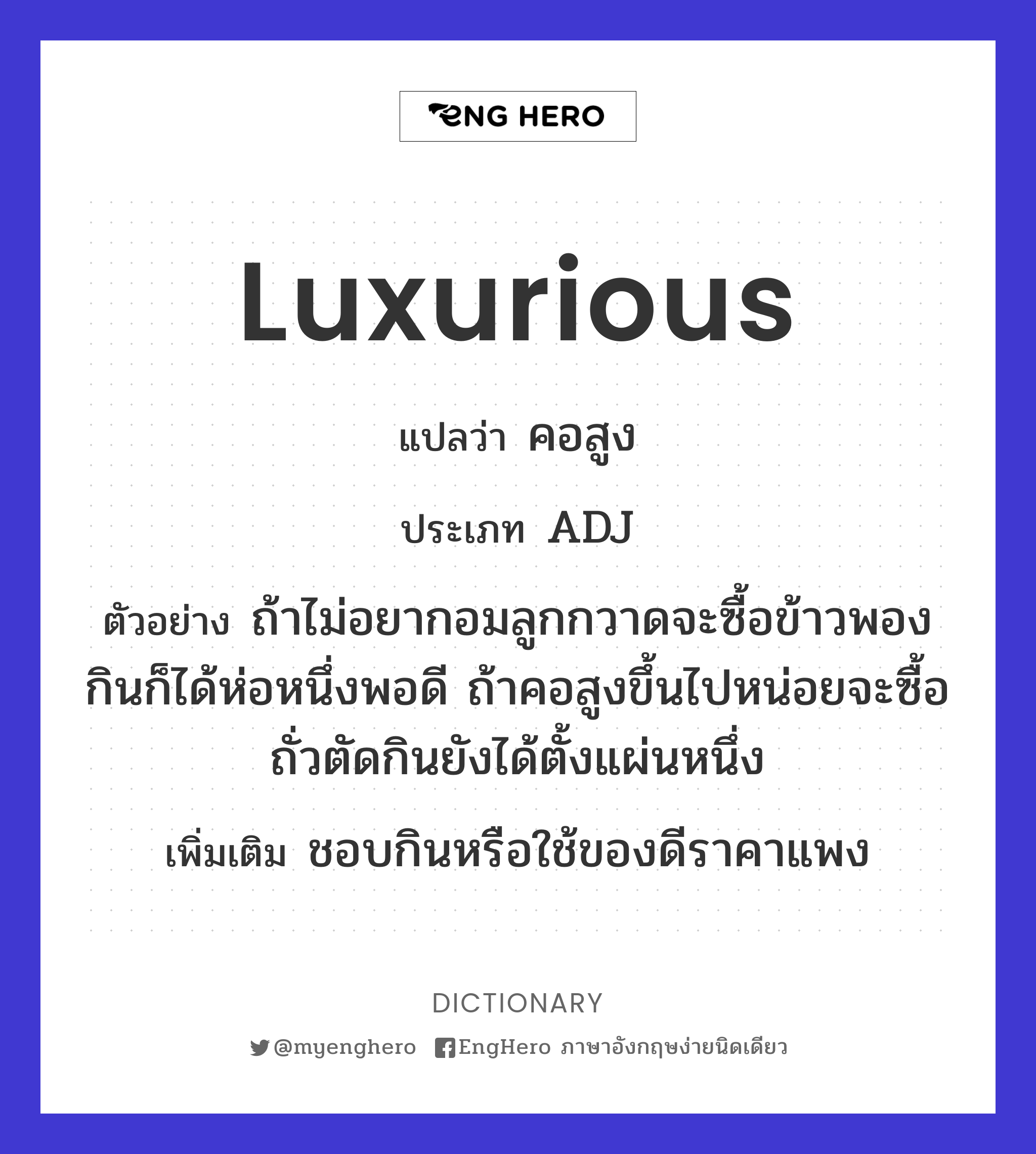 Luxurious แปลว่า โก้หรู Eng Hero เรียนภาษาอังกฤษ ออนไลน์ ฟรี