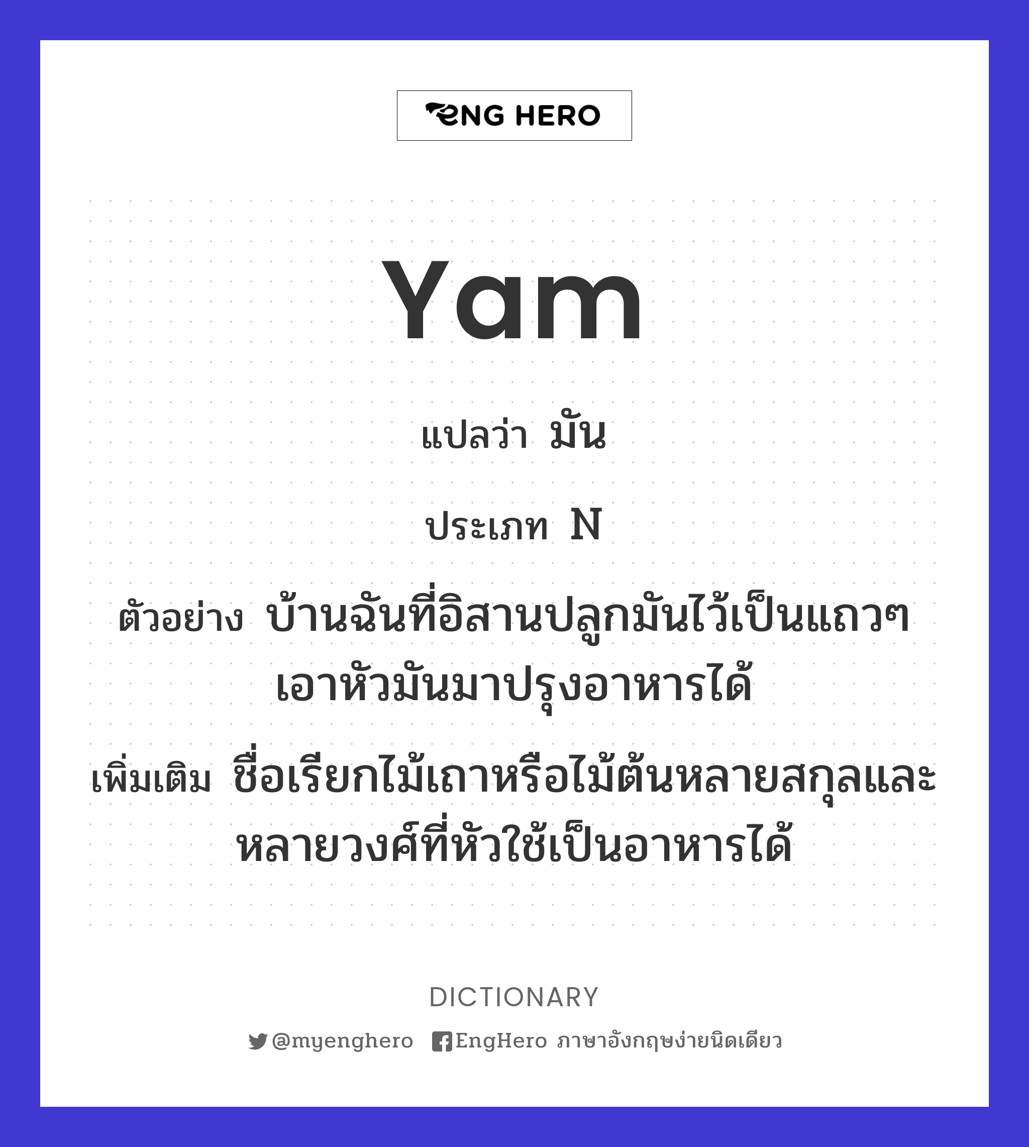 Yam แปลว่า บ้าน Eng Hero เรียนภาษาอังกฤษ ออนไลน์ ฟรี