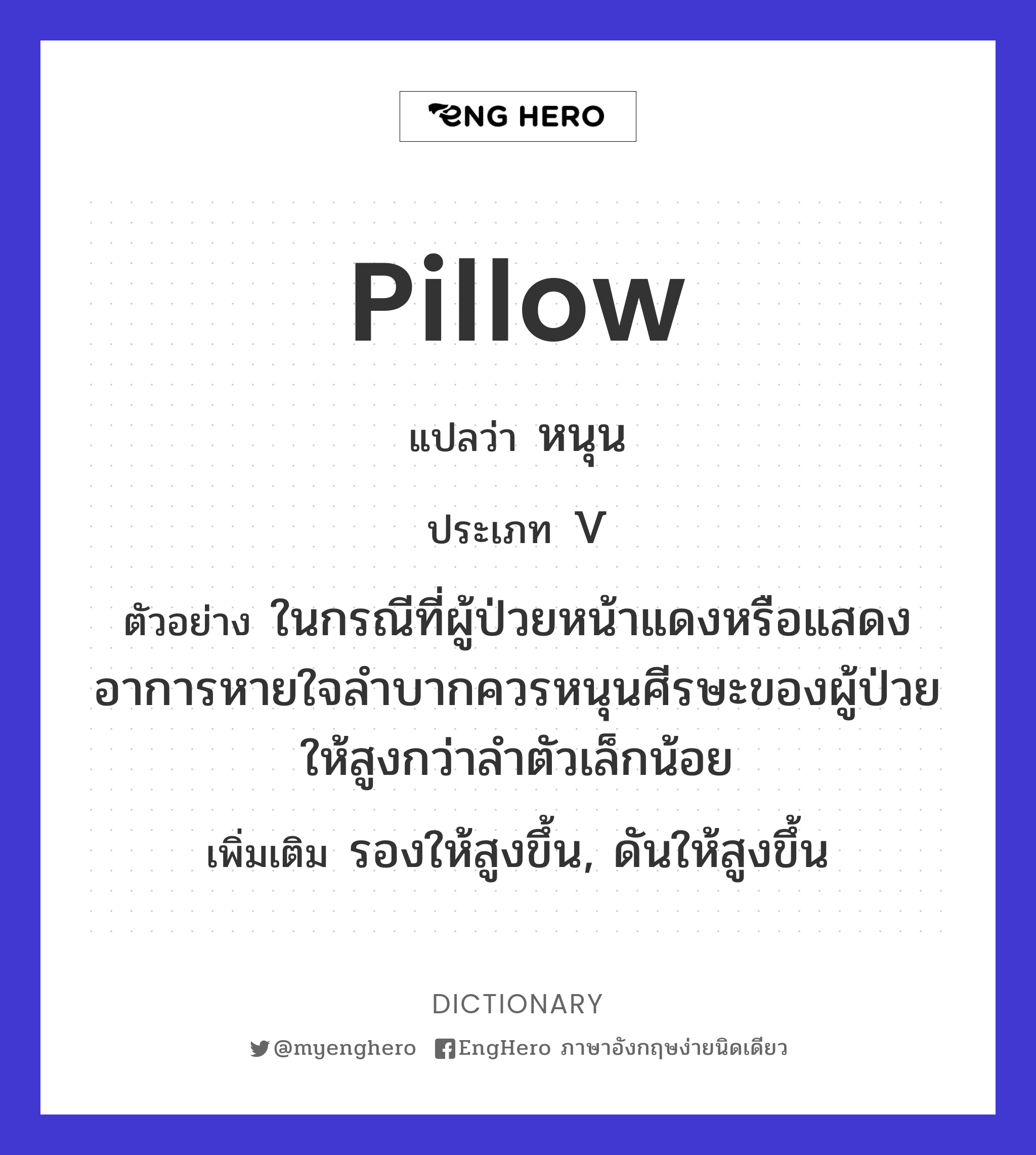 Pillow แปลว่า หมอน Eng Hero เรียนภาษาอังกฤษ ออนไลน์ ฟรี