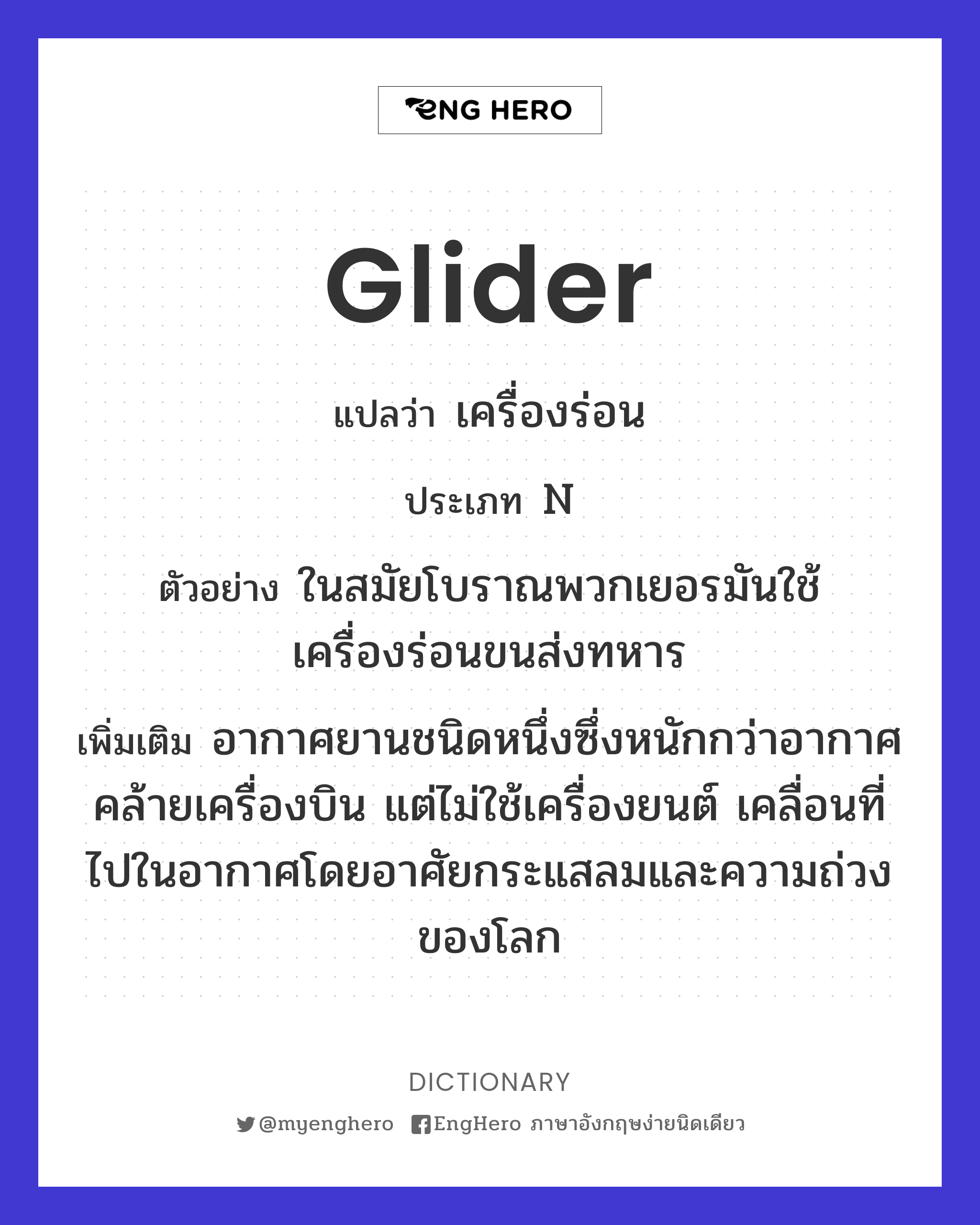 Glider แปลว่า เครื่องร่อน Eng Hero เรียนภาษาอังกฤษ ออนไลน์ ฟรี