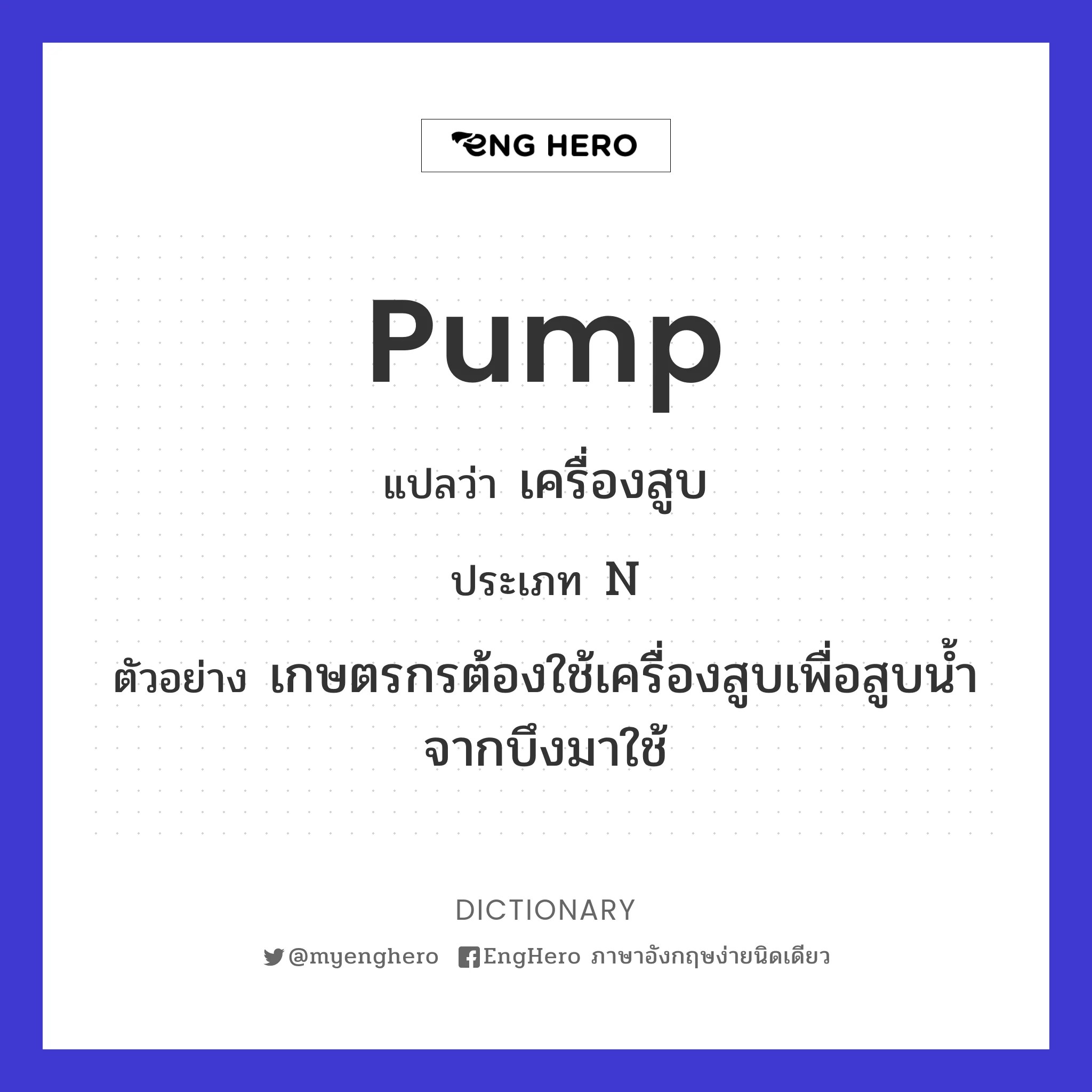 Pump แปลว่า สูบ Eng Hero เรียนภาษาอังกฤษ ออนไลน์ ฟรี