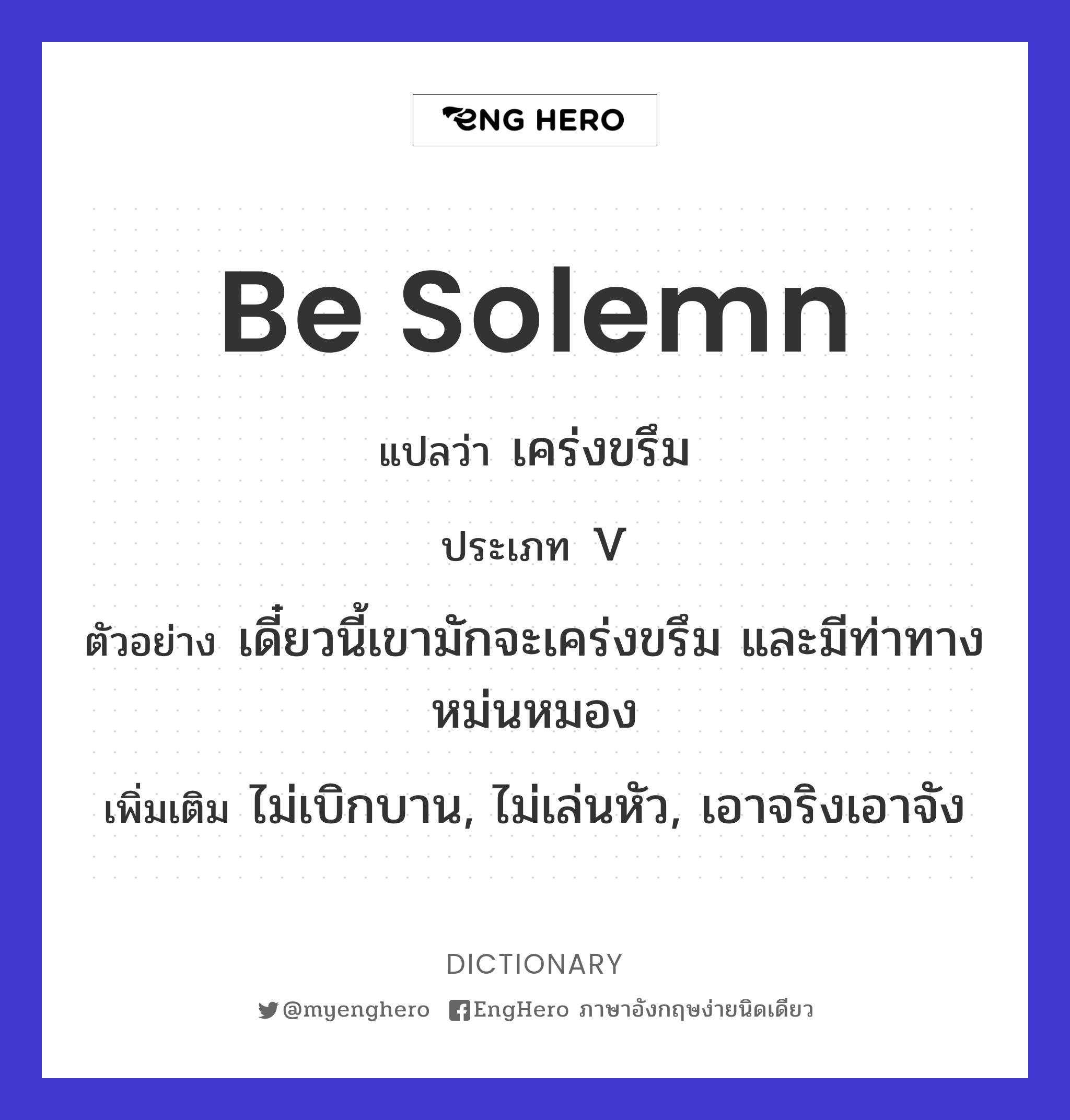 Be Solemn แปลว่า เคร่งขรึม Eng Hero เรียนภาษาอังกฤษ ออนไลน์ ฟรี