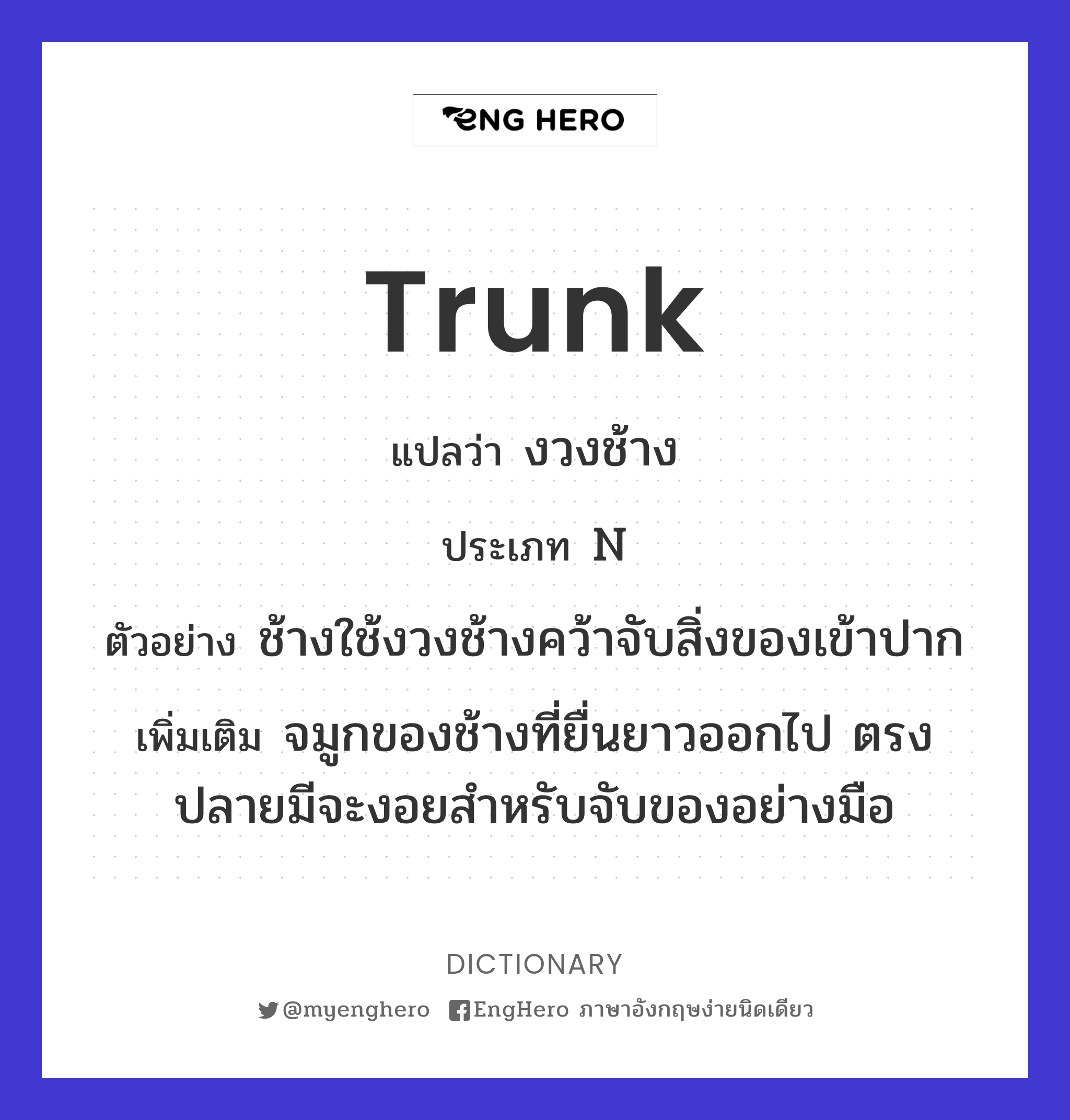 Trunk แปลว่า งวงช้าง Eng Hero เรียนภาษาอังกฤษ ออนไลน์ ฟรี