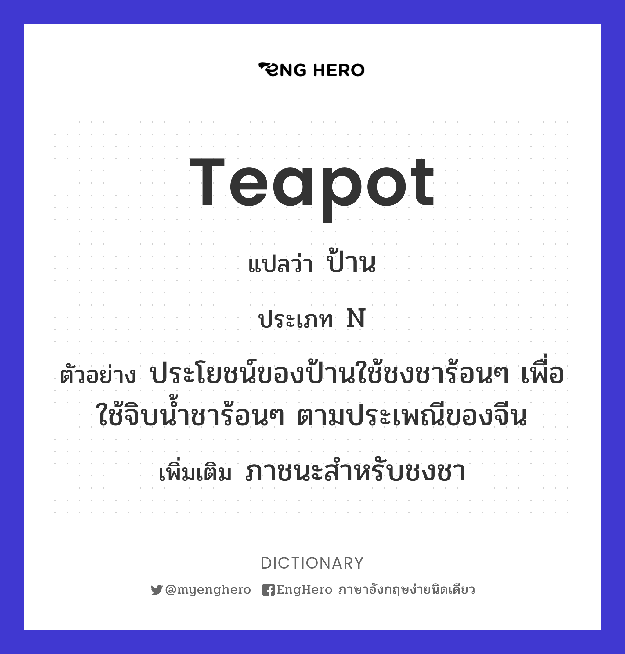 Teapot แปลว่า ป้าน Eng Hero เรียนภาษาอังกฤษ ออนไลน์ ฟรี