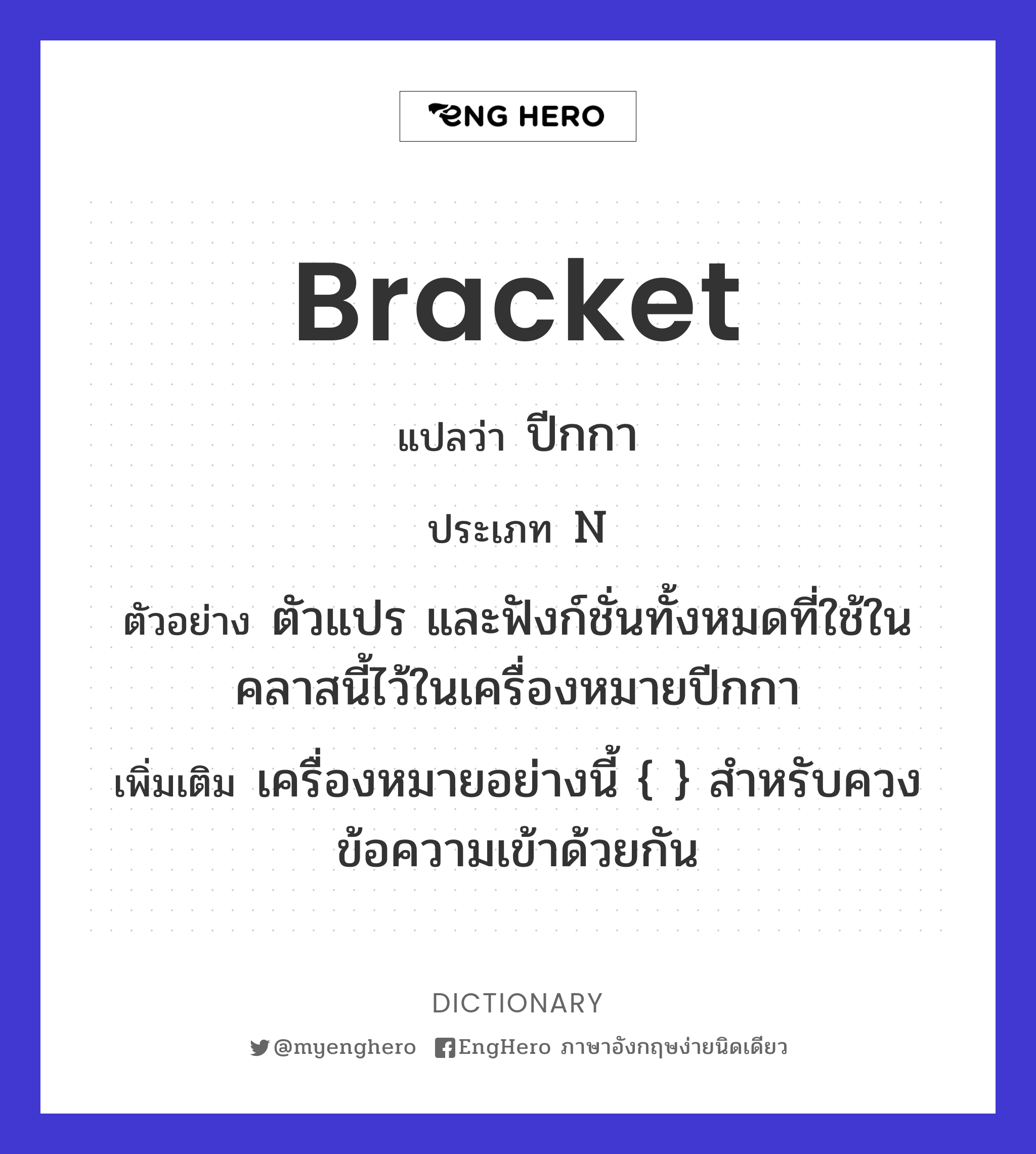 Bracket แปลว่า วงเล็บ Eng Hero เรียนภาษาอังกฤษ ออนไลน์ ฟรี