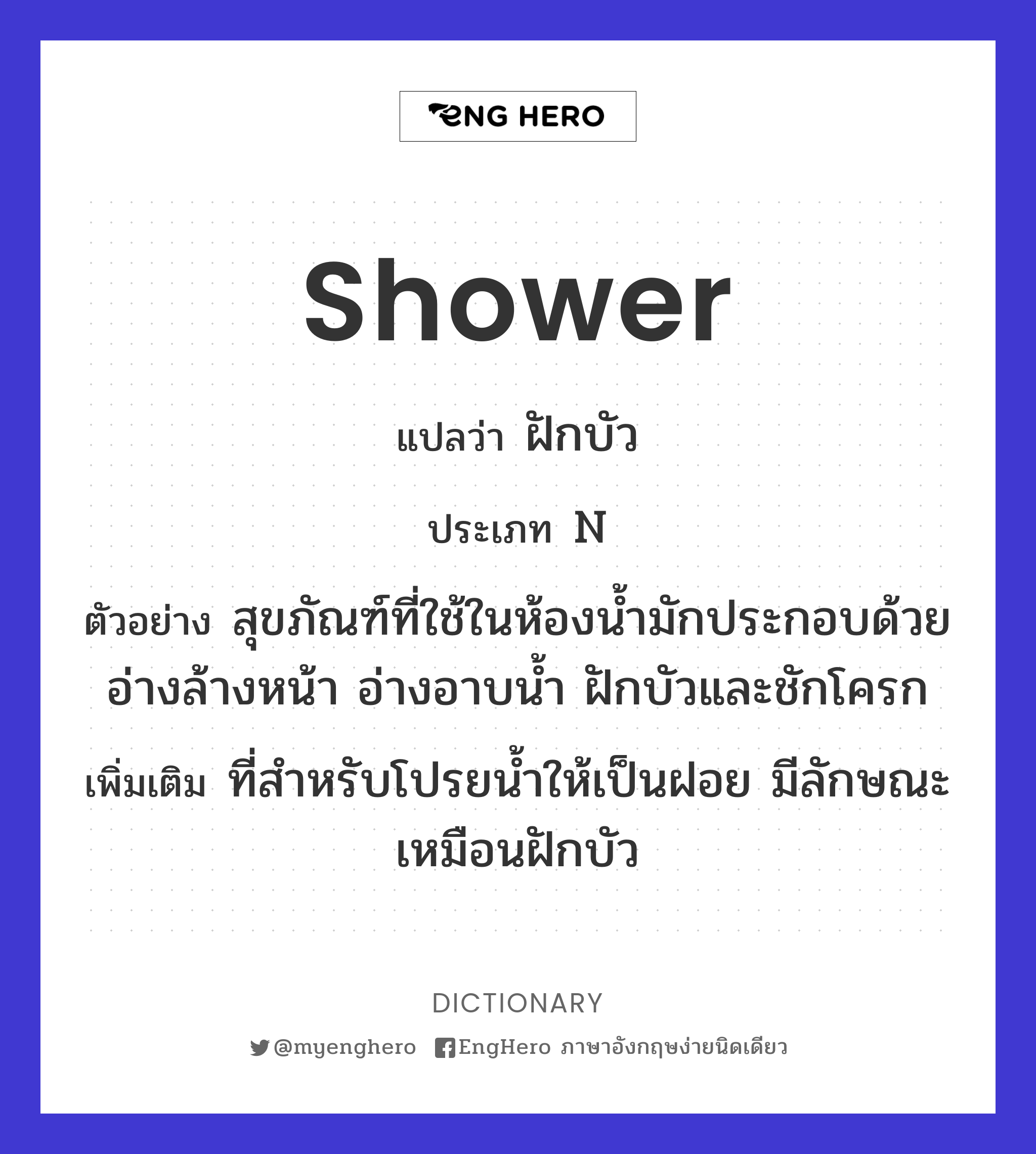 Shower แปลว่า ฝักบัว Eng Hero เรียนภาษาอังกฤษ ออนไลน์ ฟรี