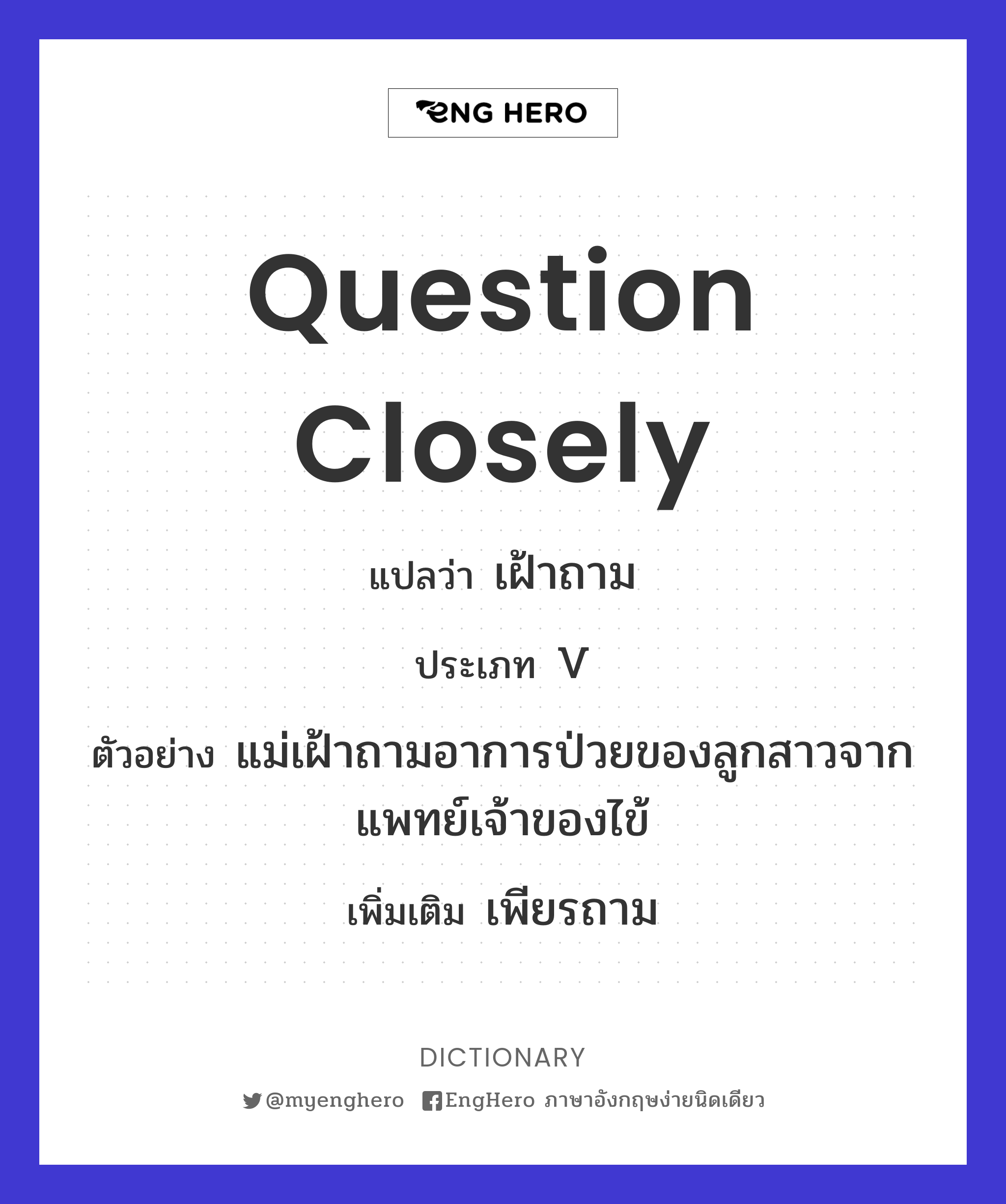 Question Closely แปลว่า เฝ้าถาม Eng Hero เรียนภาษาอังกฤษ ออนไลน์ ฟรี