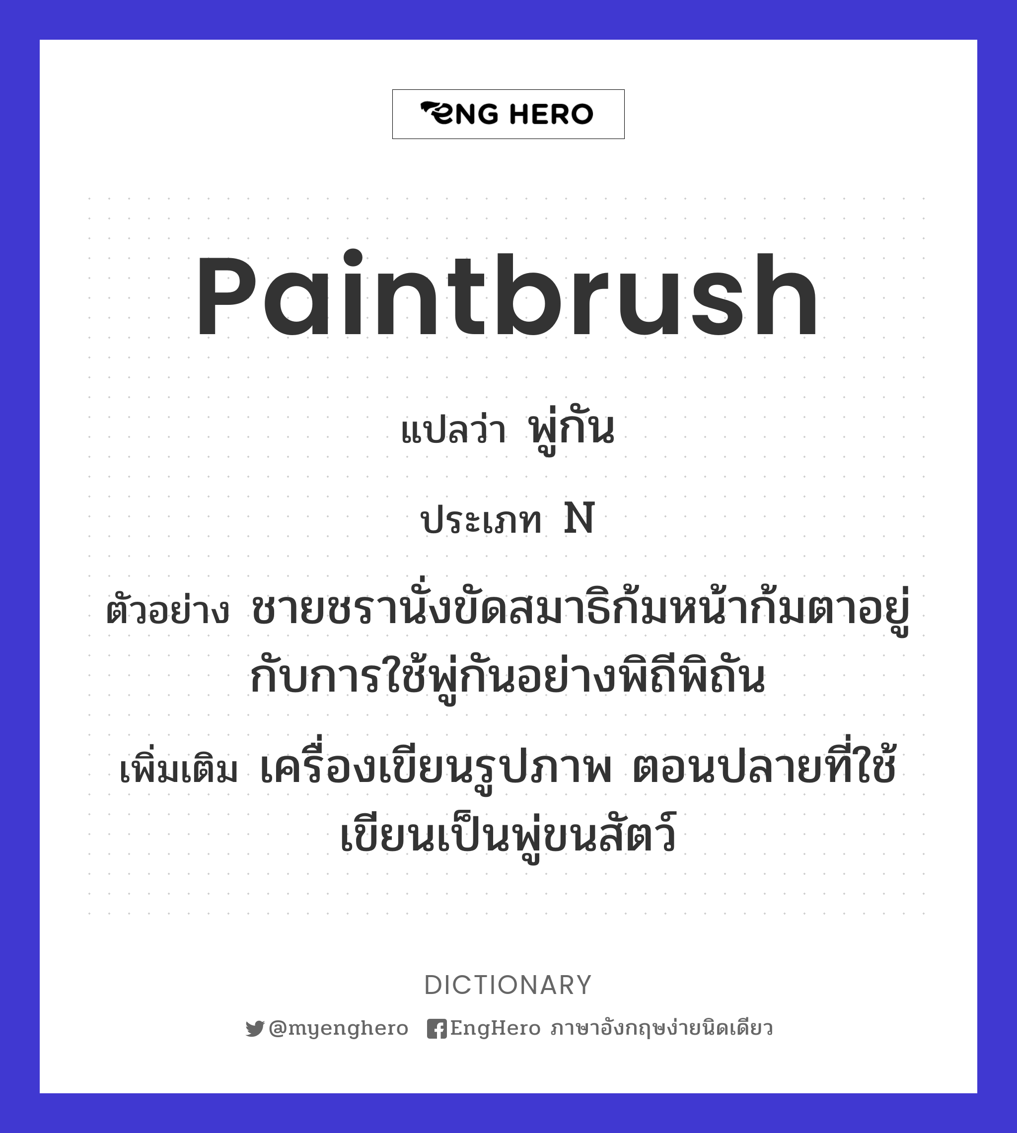 Paintbrush แปลว่า พู่กัน, แปรงทาสี Eng Hero เรียนภาษาอังกฤษ ออนไลน์ ฟรี