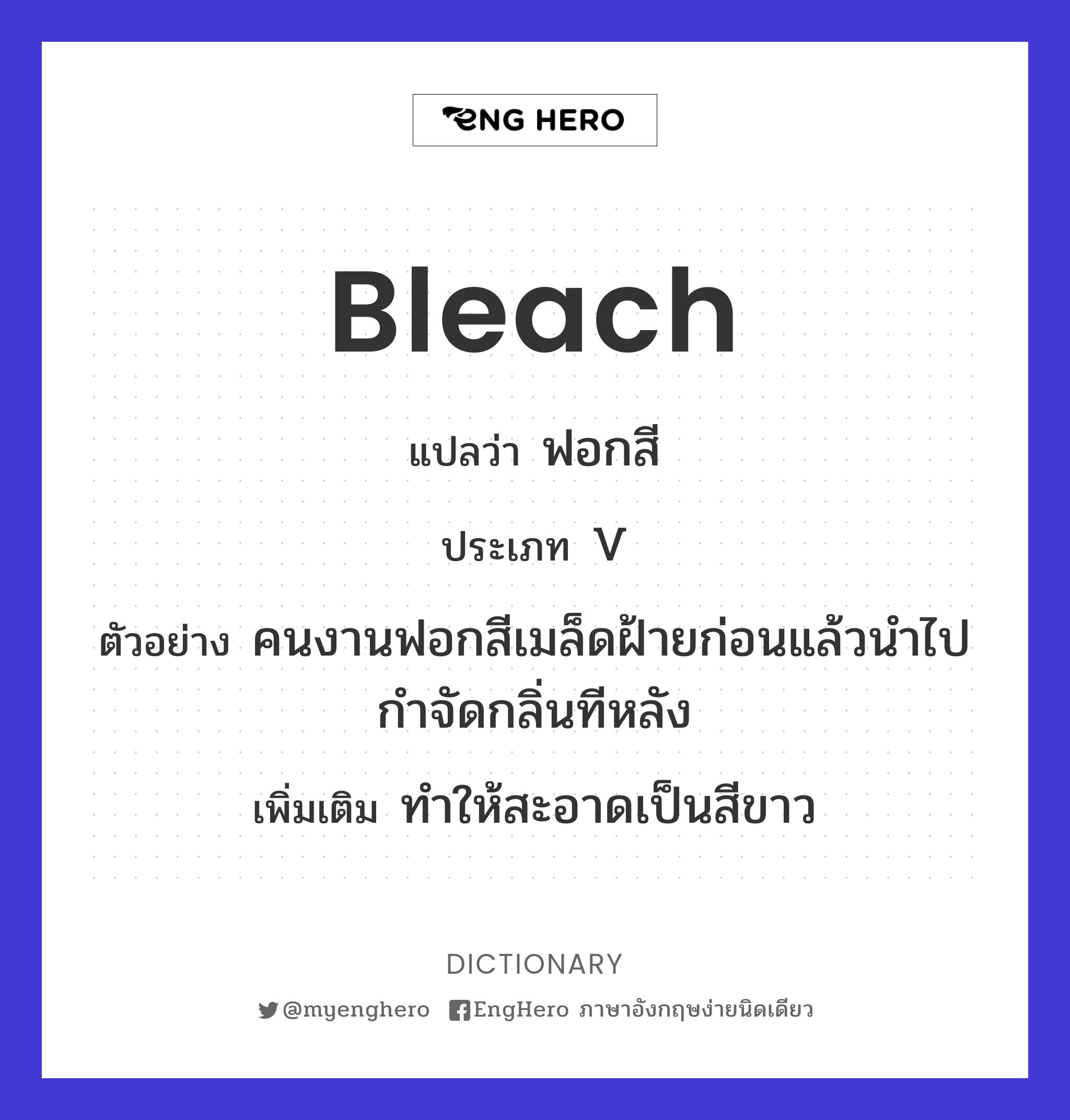 Bleach แปลว่า ฟอก, ฟอกสี, ฟอกขาว Eng Hero เรียนภาษาอังกฤษ ออนไลน์ ฟรี