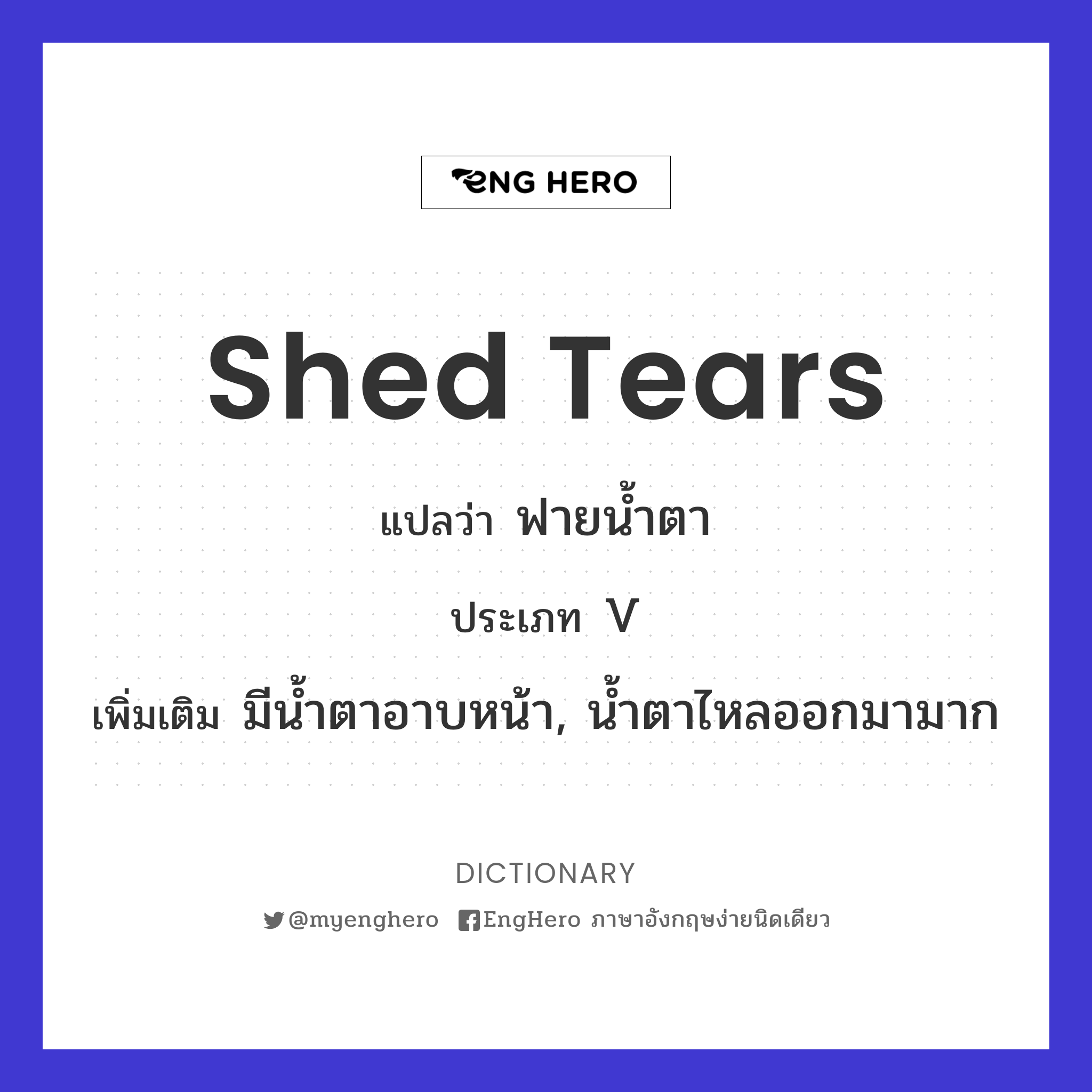 Shed Tears แปลว่า ฟายน้ำตา Eng Hero เรียนภาษาอังกฤษ ออนไลน์ ฟรี