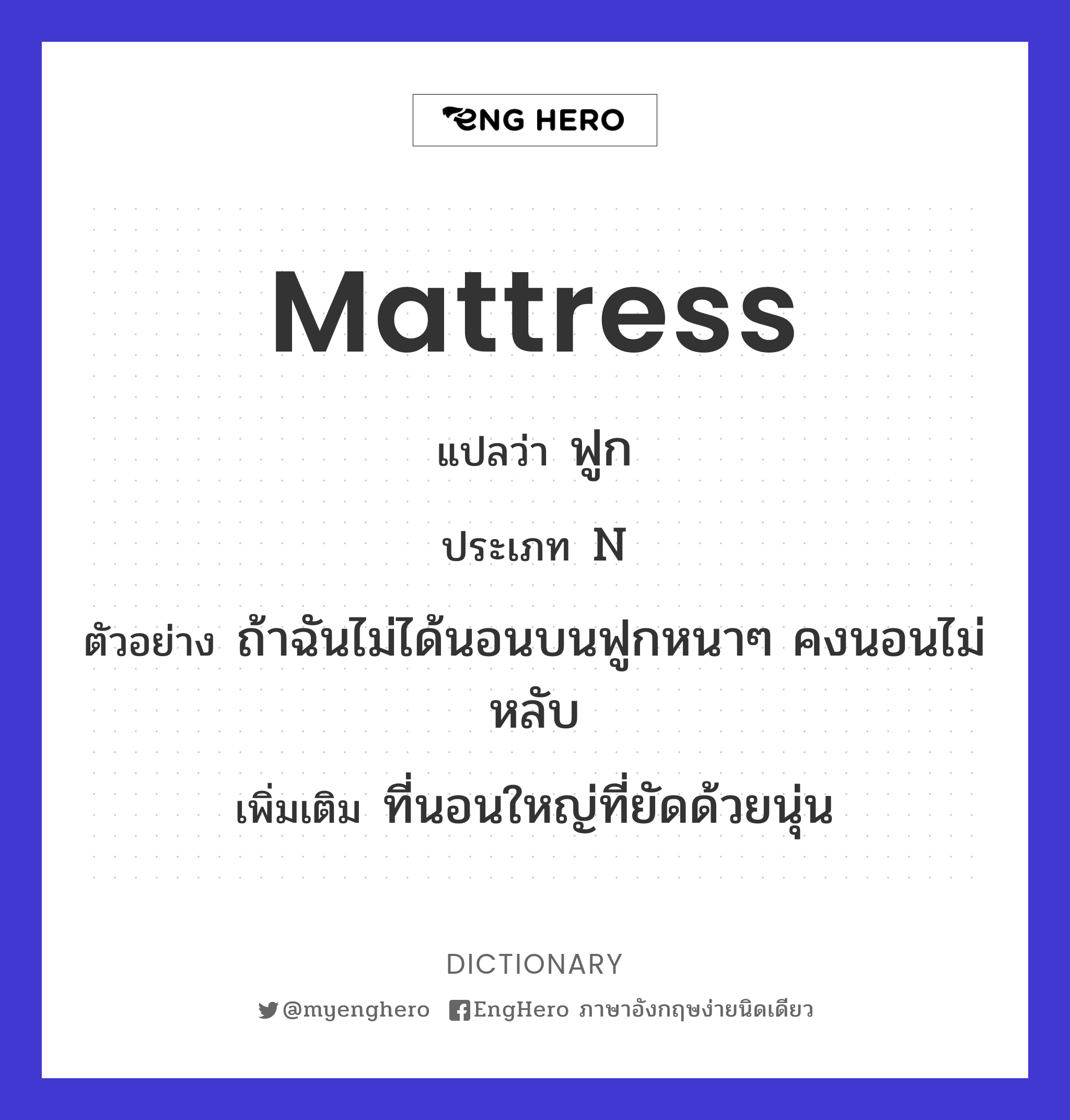 Mattress แปลว่า ฟูก Eng Hero เรียนภาษาอังกฤษ ออนไลน์ ฟรี
