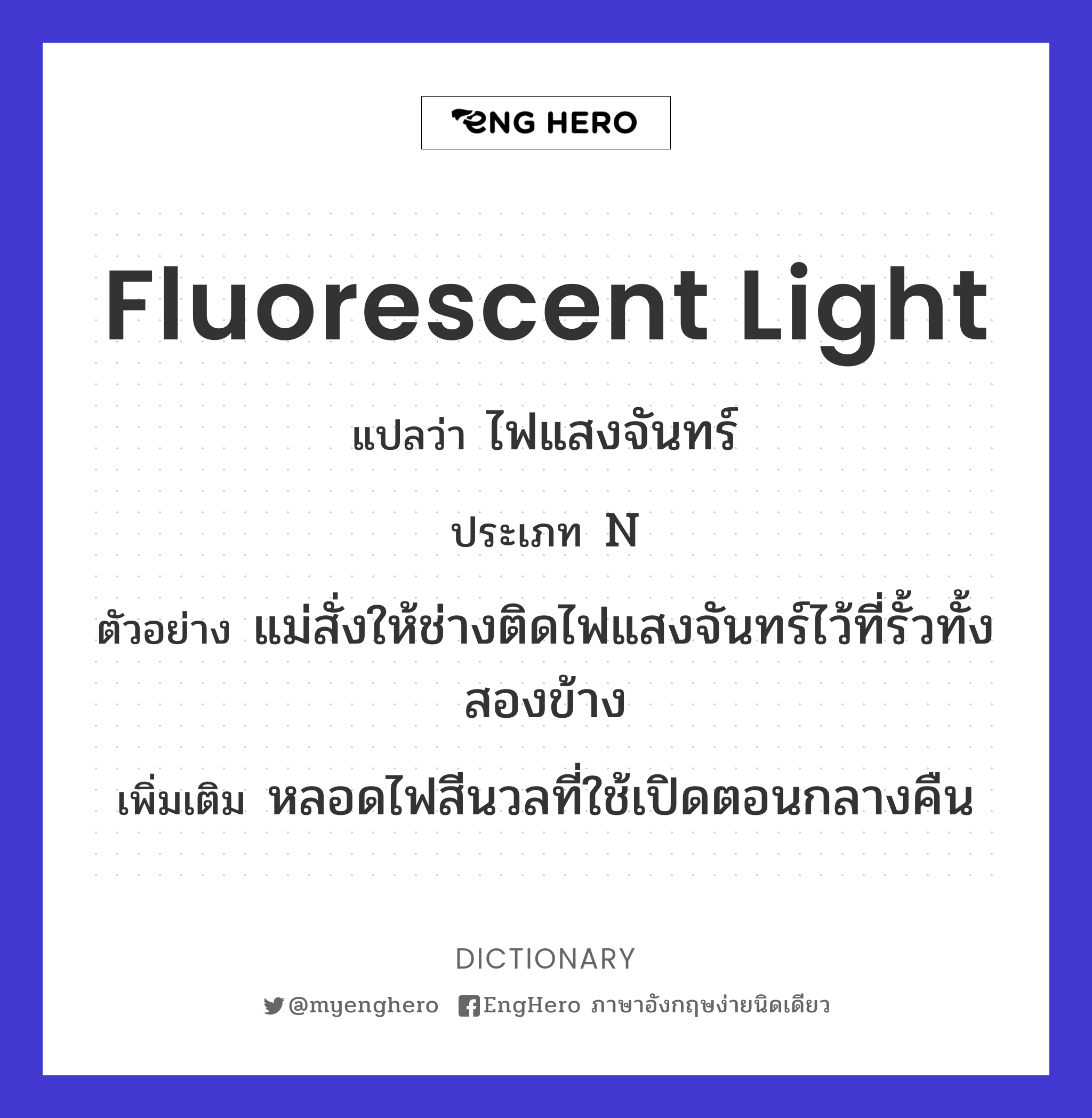 Fluorescent Light แปลว่า ไฟแสงจันทร์ Eng Hero เรียนภาษาอังกฤษ ออนไลน์ ฟรี