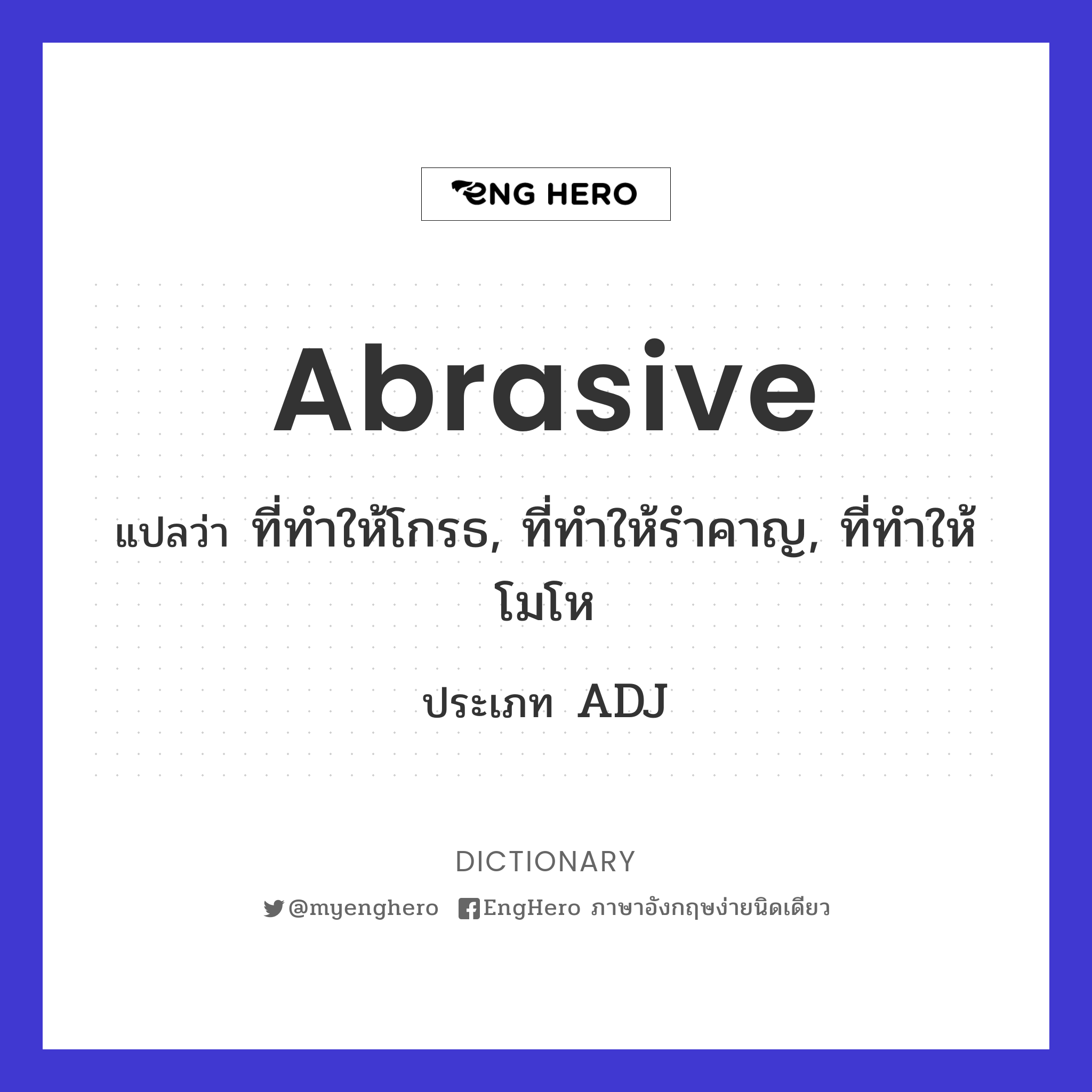 Abrasive แปลว่า ซึ่งกัดกร่อน, ซึ่งกัดเซาะ Eng Hero เรียนภาษาอังกฤษ