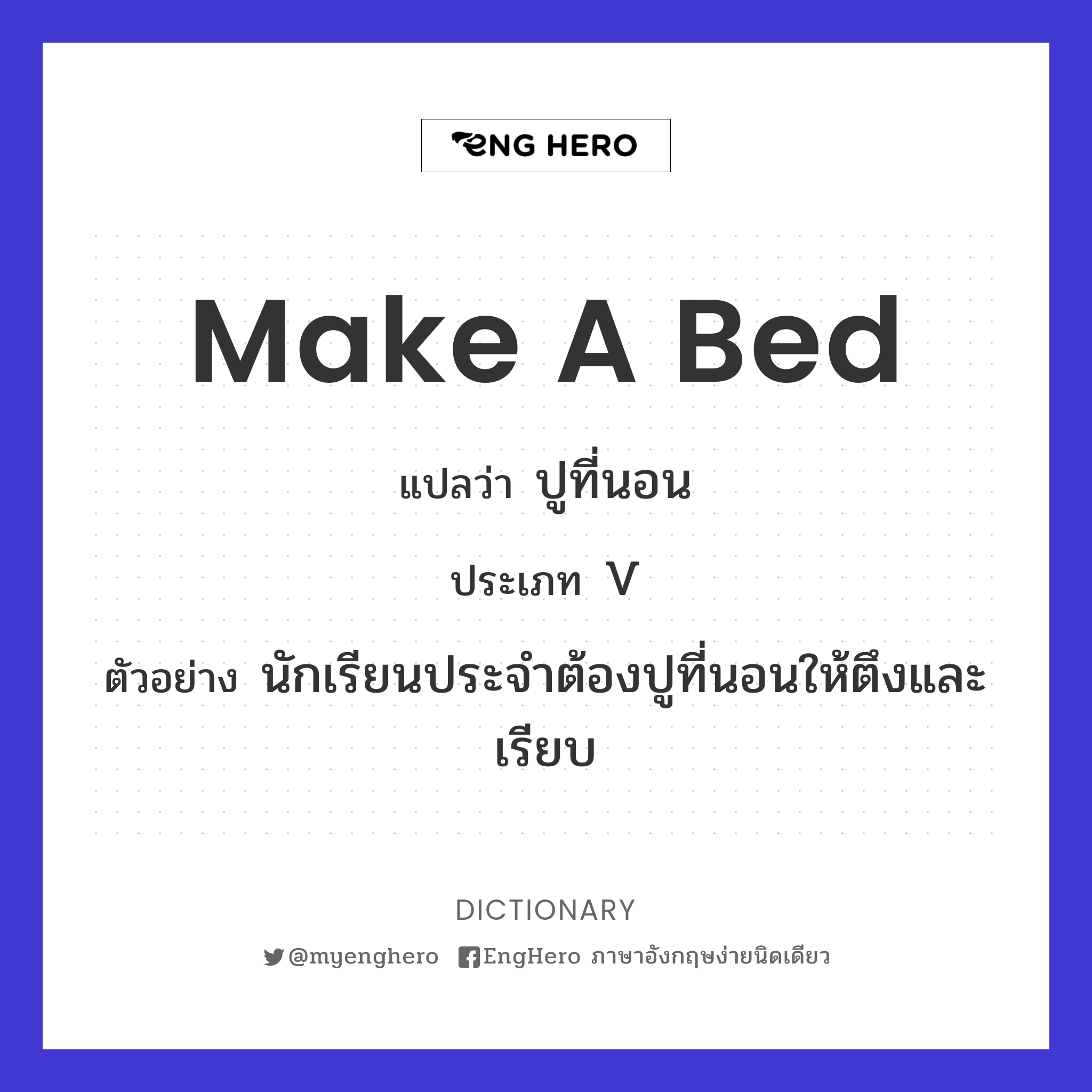 Make A Bed แปลว่า ปูที่นอน Eng Hero เรียนภาษาอังกฤษ ออนไลน์ ฟรี