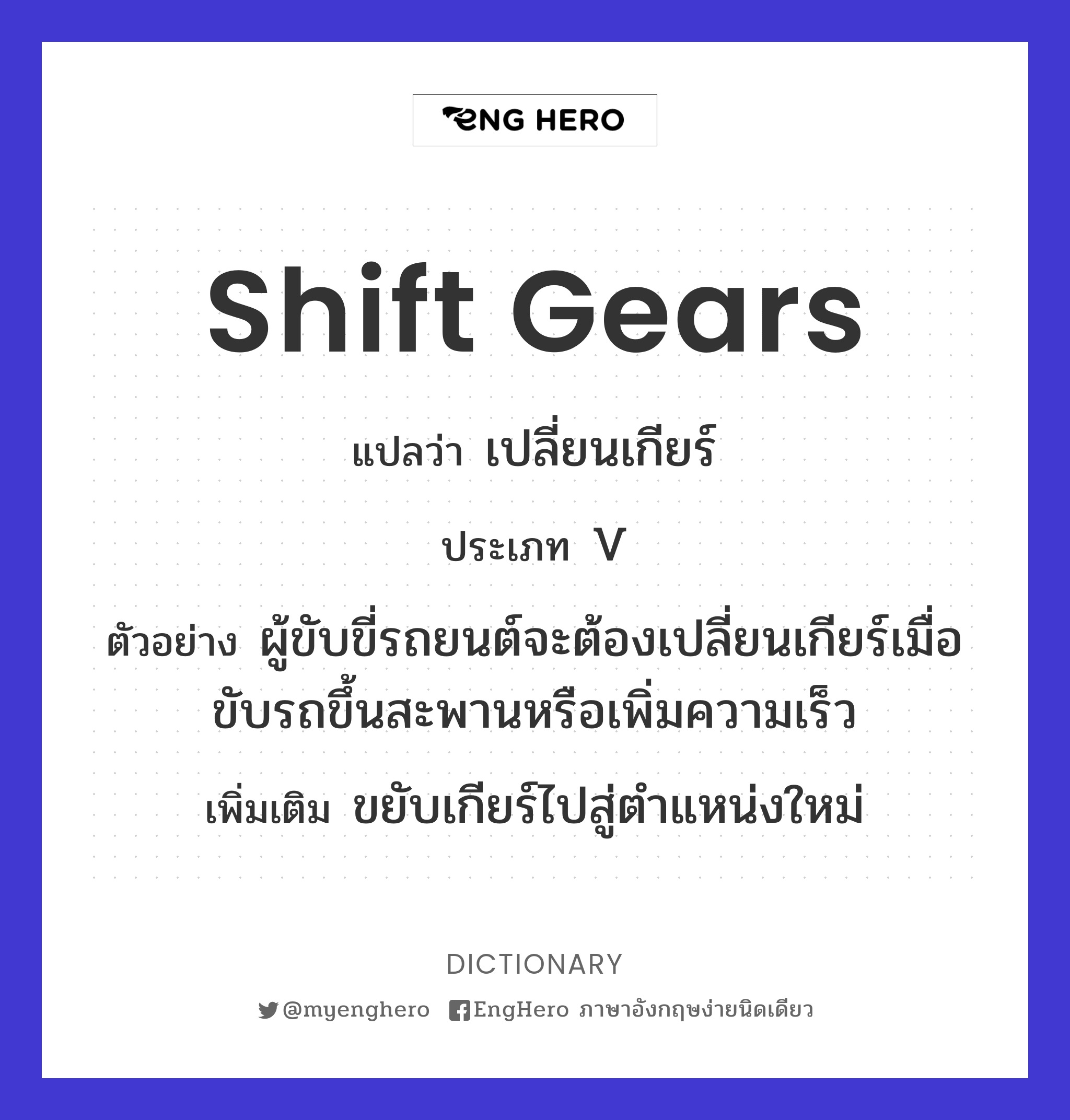 Shift Gears แปลว่า เปลี่ยนเกียร์ Eng Hero เรียนภาษาอังกฤษ ออนไลน์ ฟรี