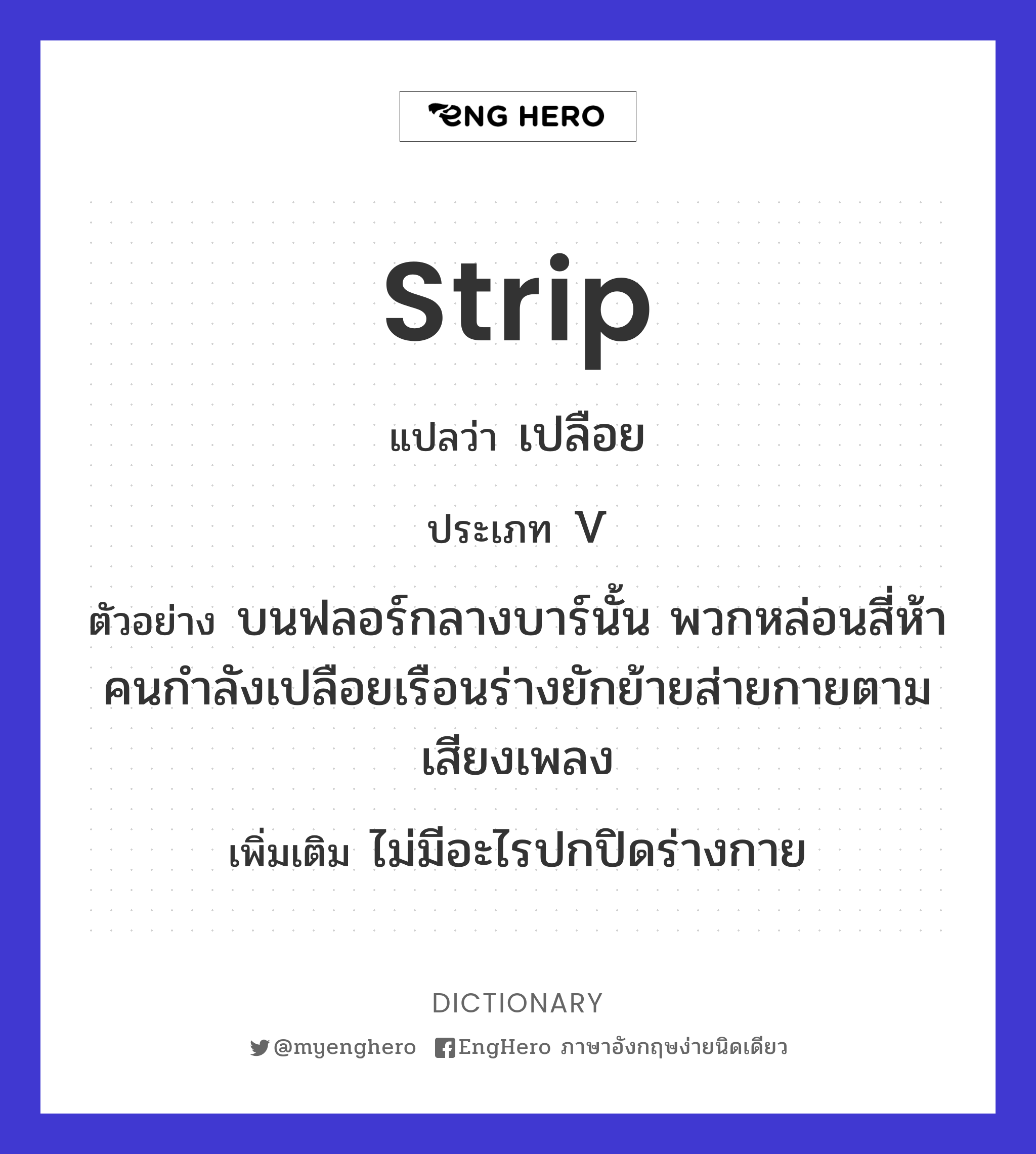 Strip แปลว่า เปลือย Eng Hero เรียนภาษาอังกฤษ ออนไลน์ ฟรี