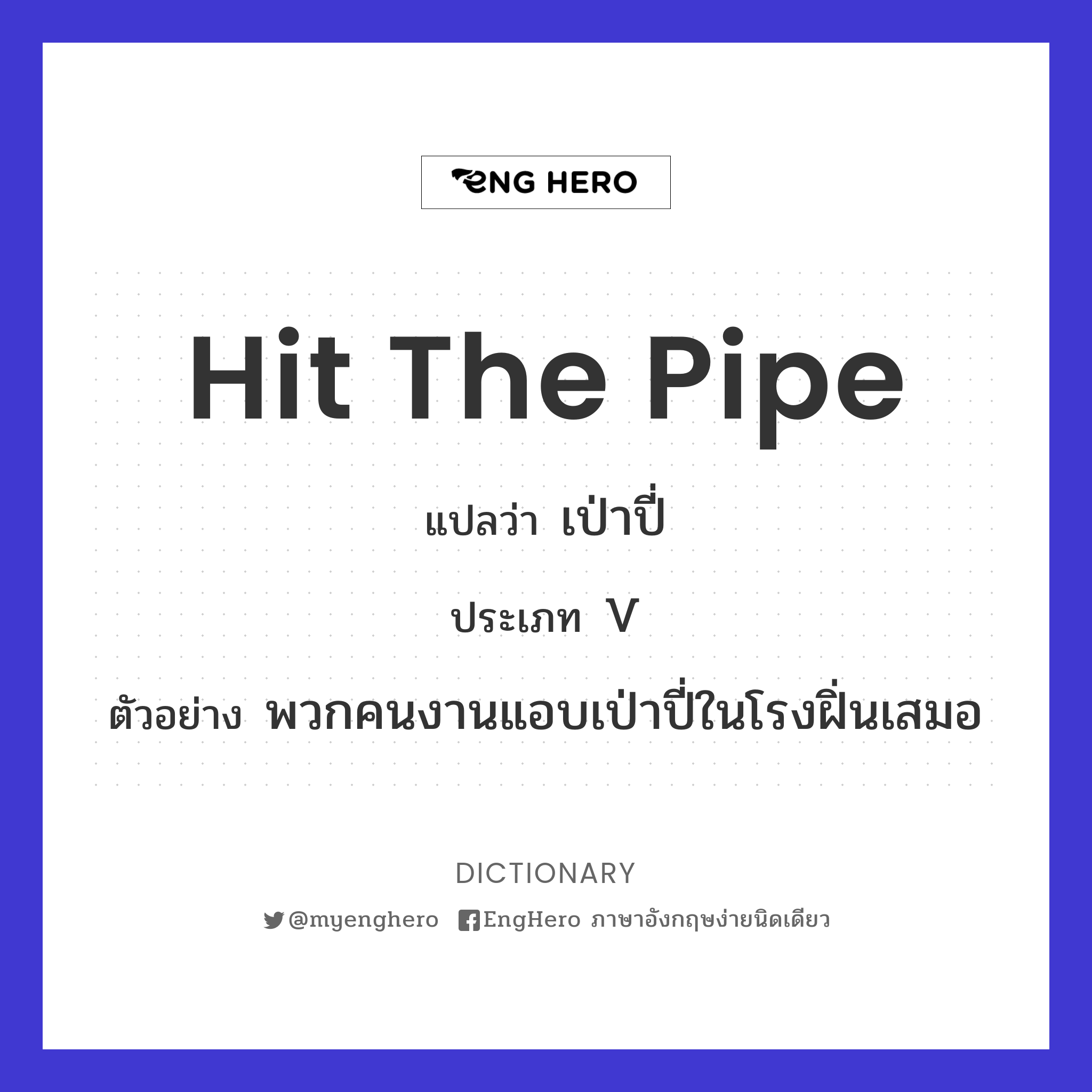 Hit The Pipe แปลว่า เป่าปี่ Eng Hero เรียนภาษาอังกฤษ ออนไลน์ ฟรี